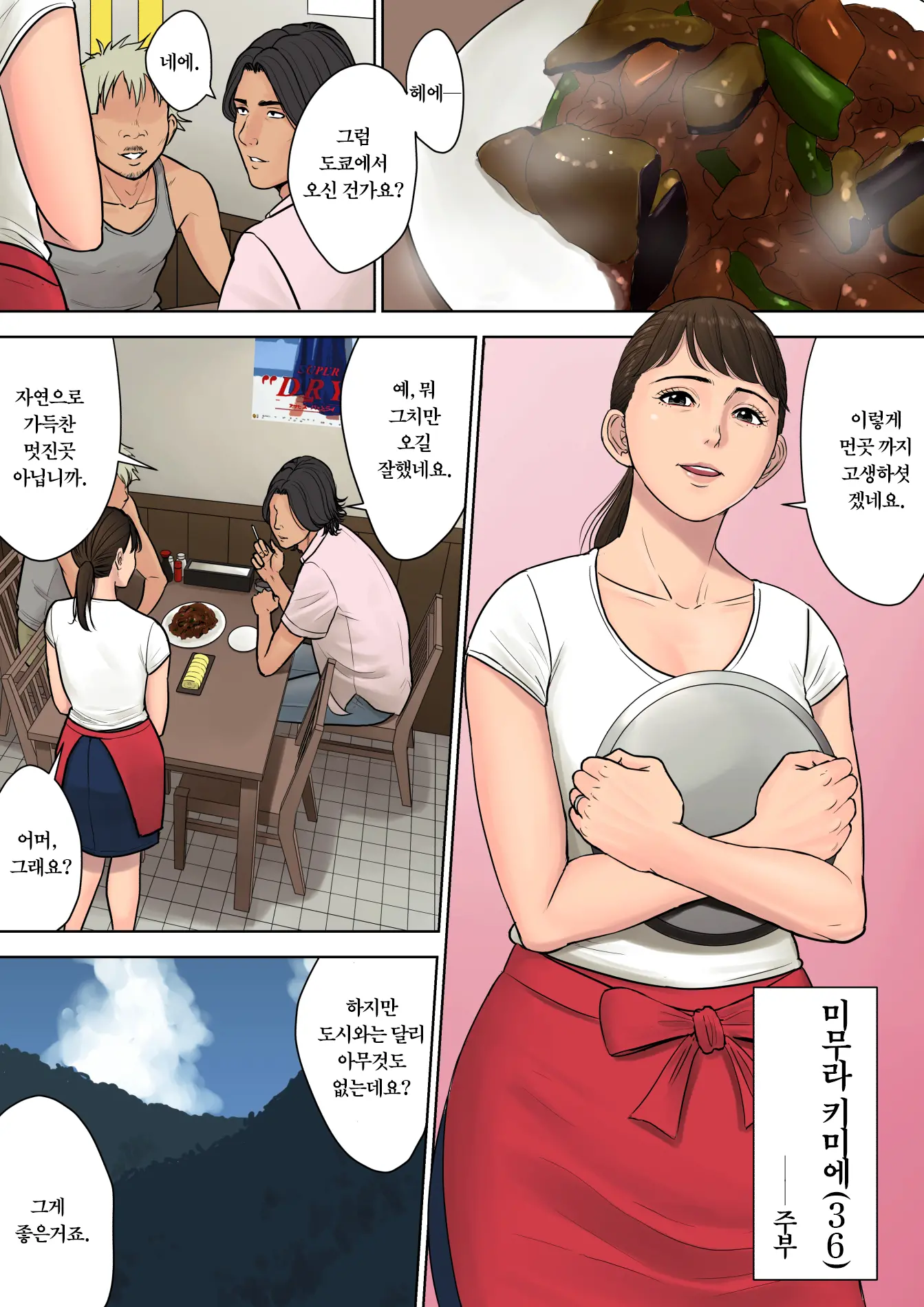 Tokai Kara Kita Otoko ~Kowasareta Inaka Tsuma~ | 도시에서 온 남자 ~부서진 시골유부녀~