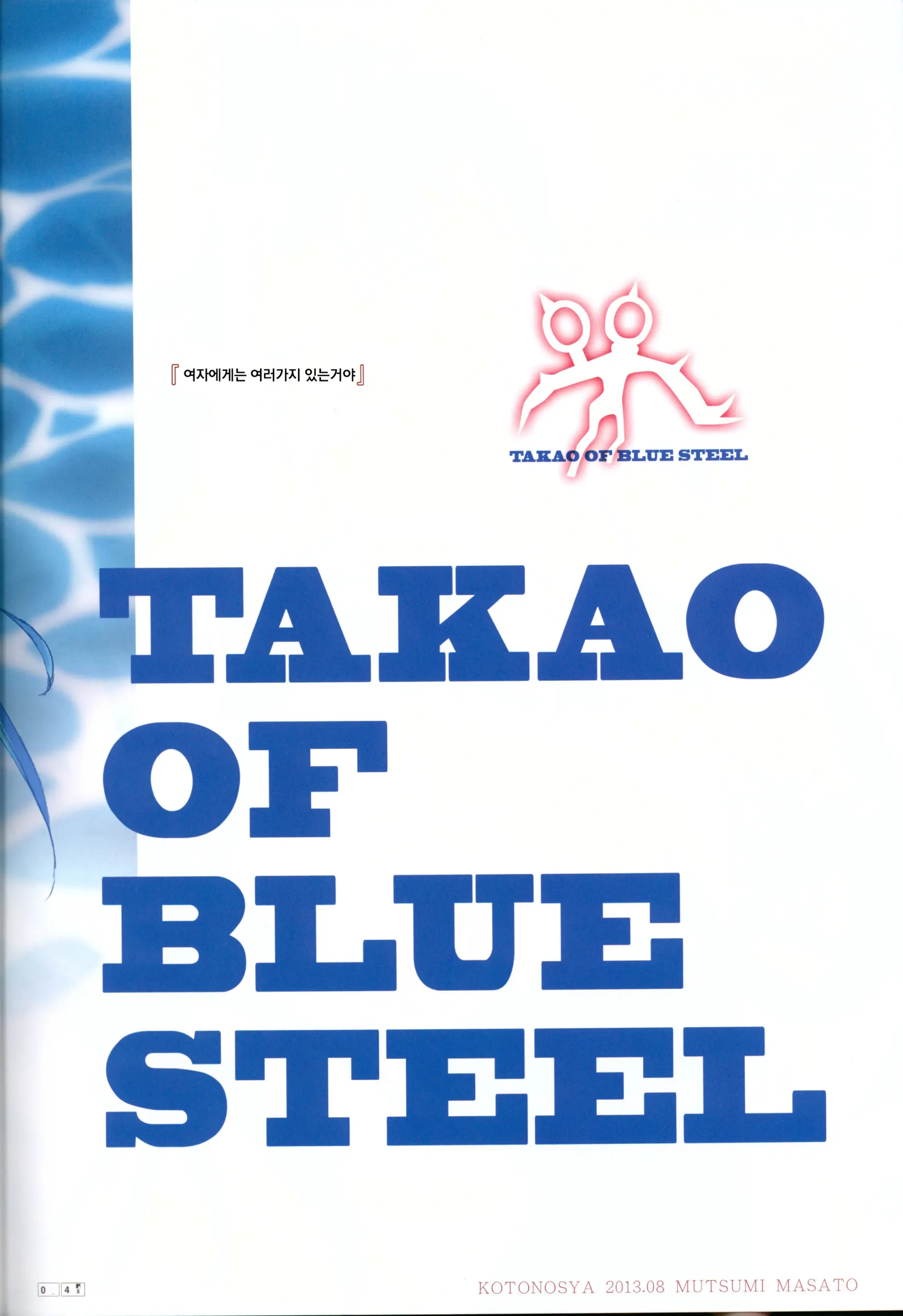 TAKAO OF BLUE STEEL