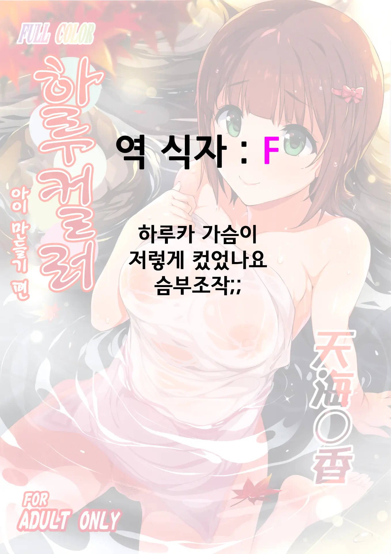 Haru Color Onsen Kozukuri Hen | 하루 컬러 아이 만들기 편
