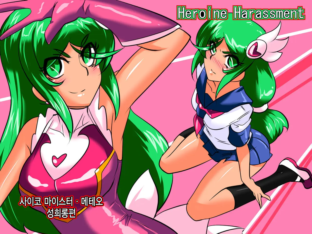 Heroine Harassment Psycho Meister Meteor Sekuhara Hen