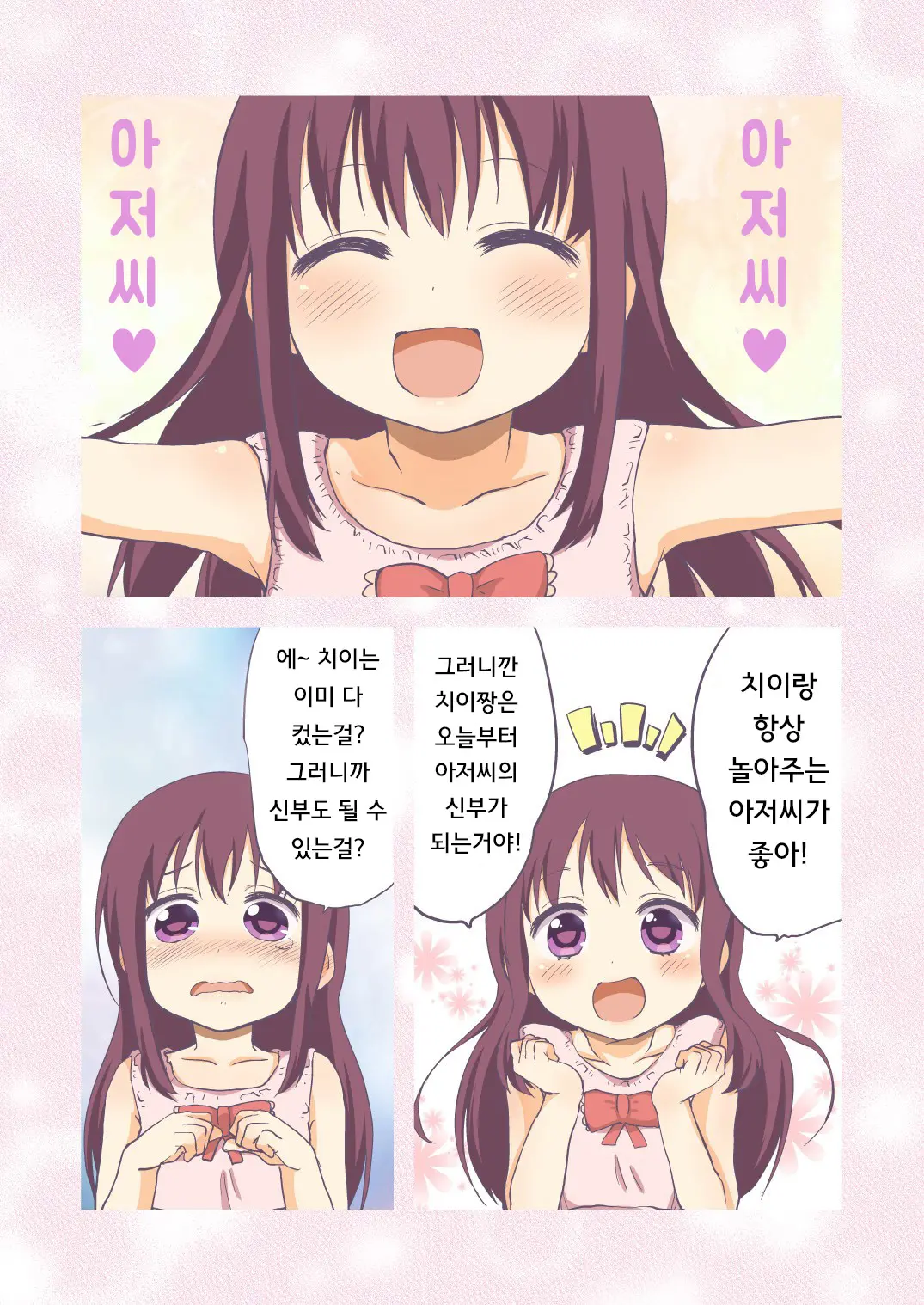Chii-Chan Kaihatsu Nikki~Koisuru Otome Na Meikko Ga Oji Ni Okasare, Choukyou Sare…~ | 치이짱 개발 일기 ~사랑하는 여자아이의 조카가 삼촌에게 범해지고, 조교되어... ~