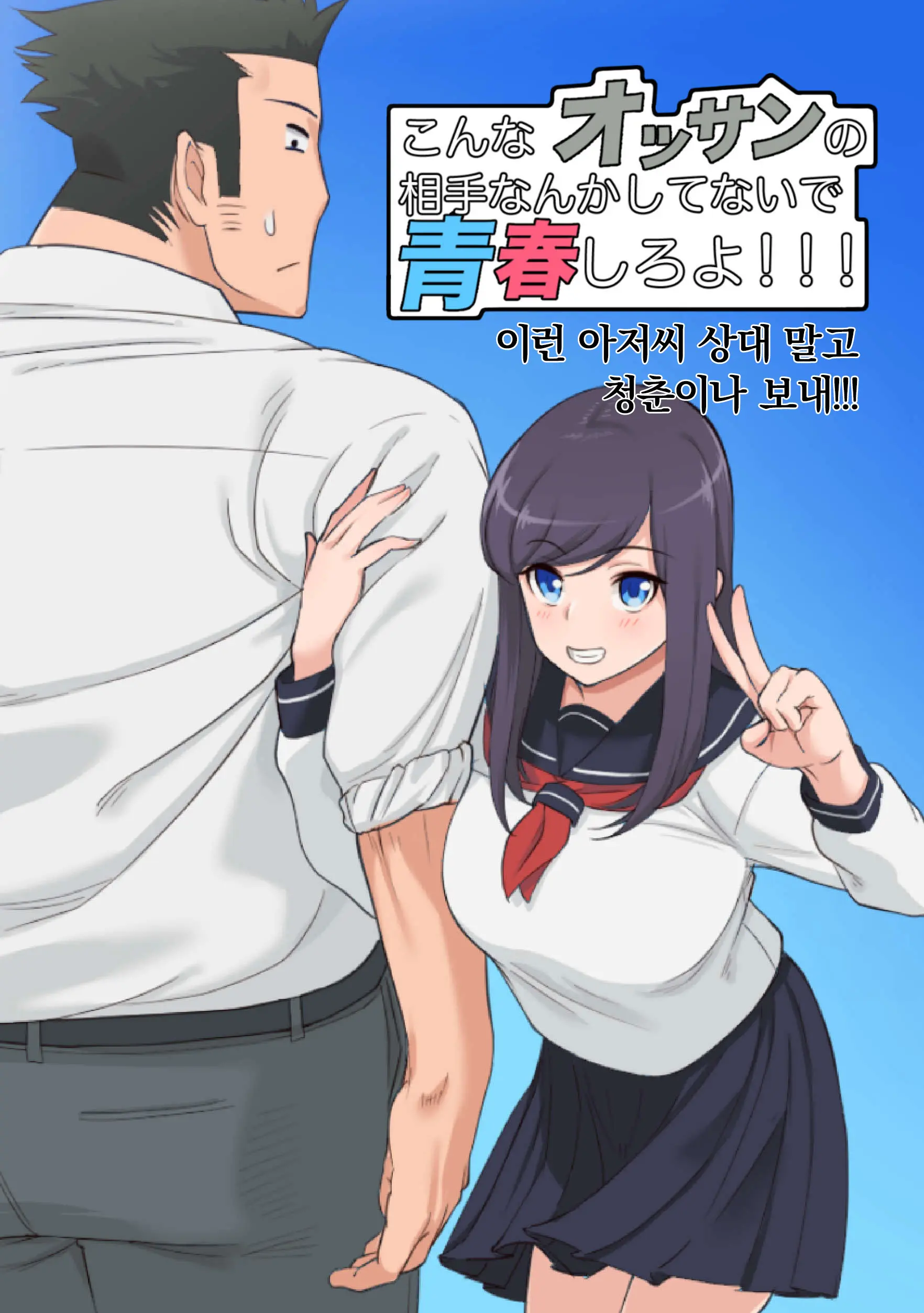 Konna Ossan No Aite Nanka Shitenaide Seishun Shiro Yo!!! | 이런 아저씨 상대 말고 청춘이나 보내!!!