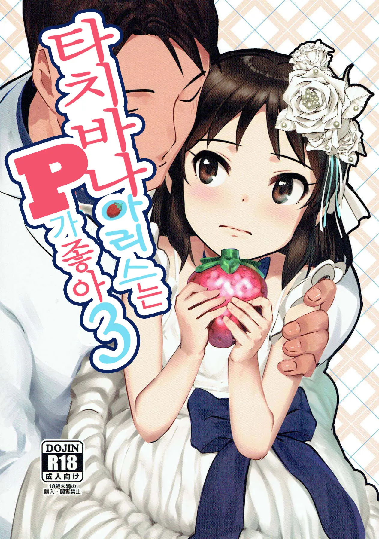 Tachibana Arisu Wa P Ga Suki 3 | 타치바나 아리스는 P가 좋아 3