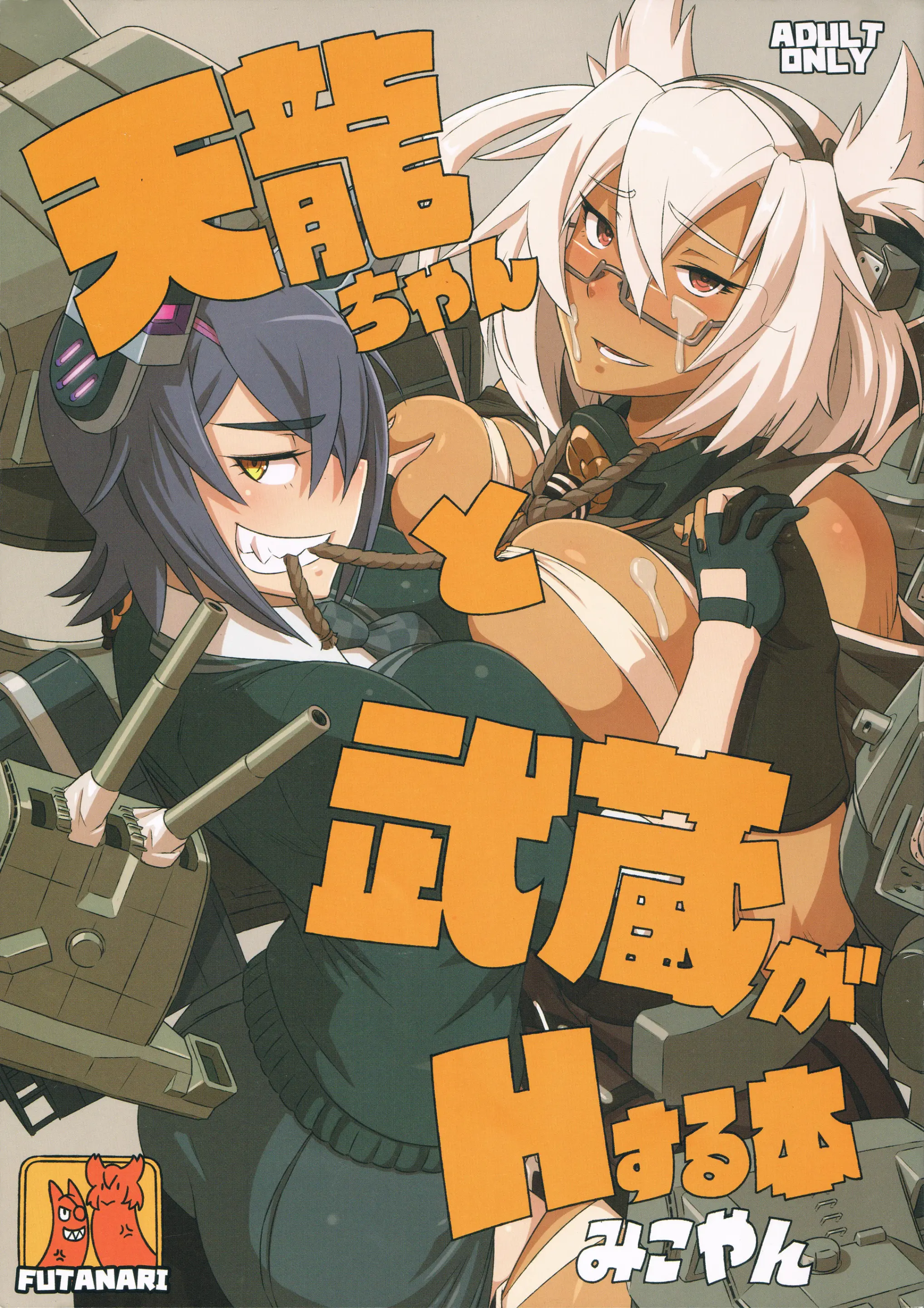 Tenryuu-Chan To Musashi Ga H Suru Hon
