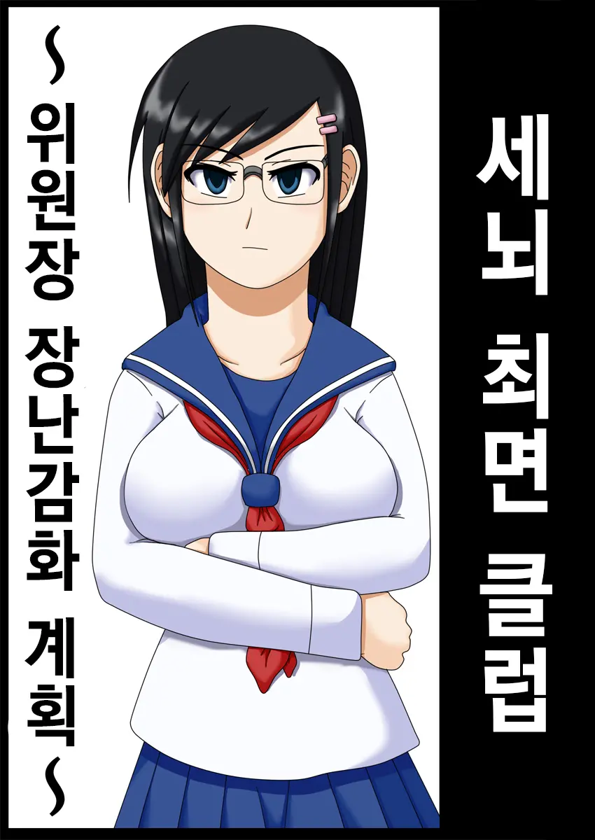 Sennou Saimin Club ~Iinchou Omocha-Ka Keikaku~ | 세뇌 최면 클럽 ~위원장 장난감화 계획~