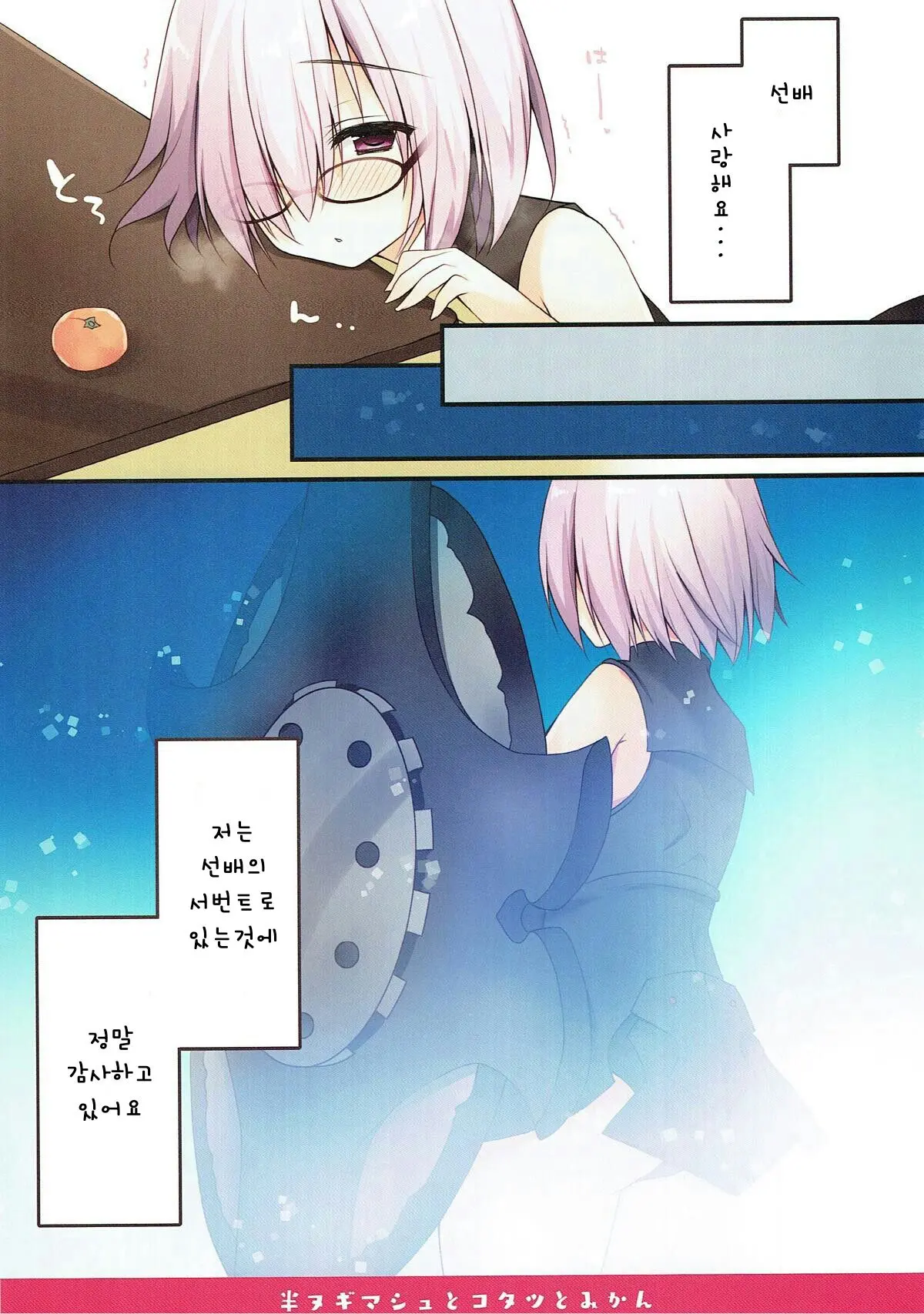 Han Nugi Mash To Kotatsu To Mikan | 반라의 마슈와 코타츠와 귤
