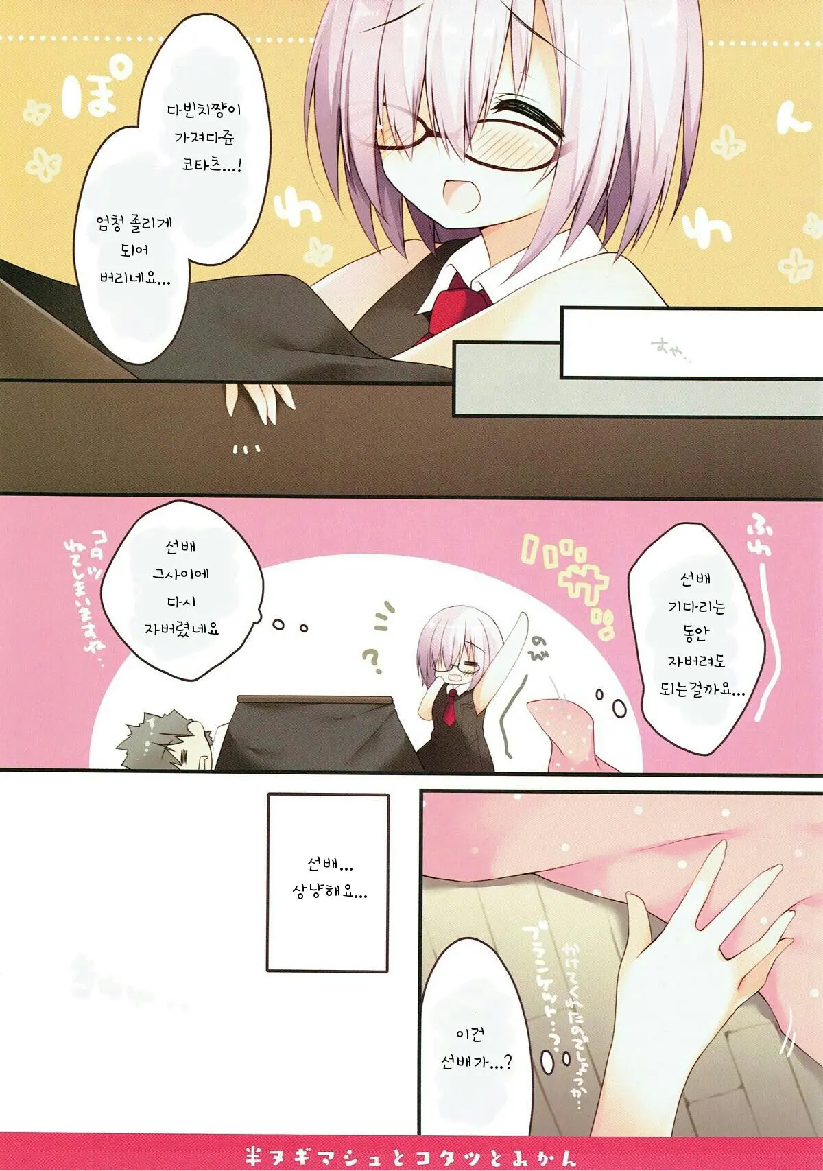 Han Nugi Mash To Kotatsu To Mikan | 반라의 마슈와 코타츠와 귤