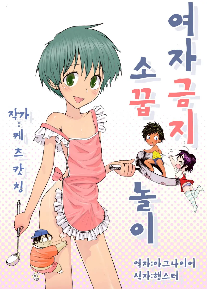 Nyonin Kinsei O Mama Goto | 여자금지 소꿉놀이