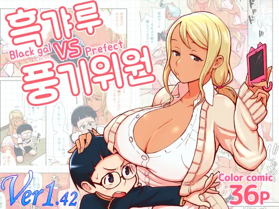 Kuro Gal VS Fuuki Iin - Black Gal VS Prefect | 흑갸루 VS 풍기위원