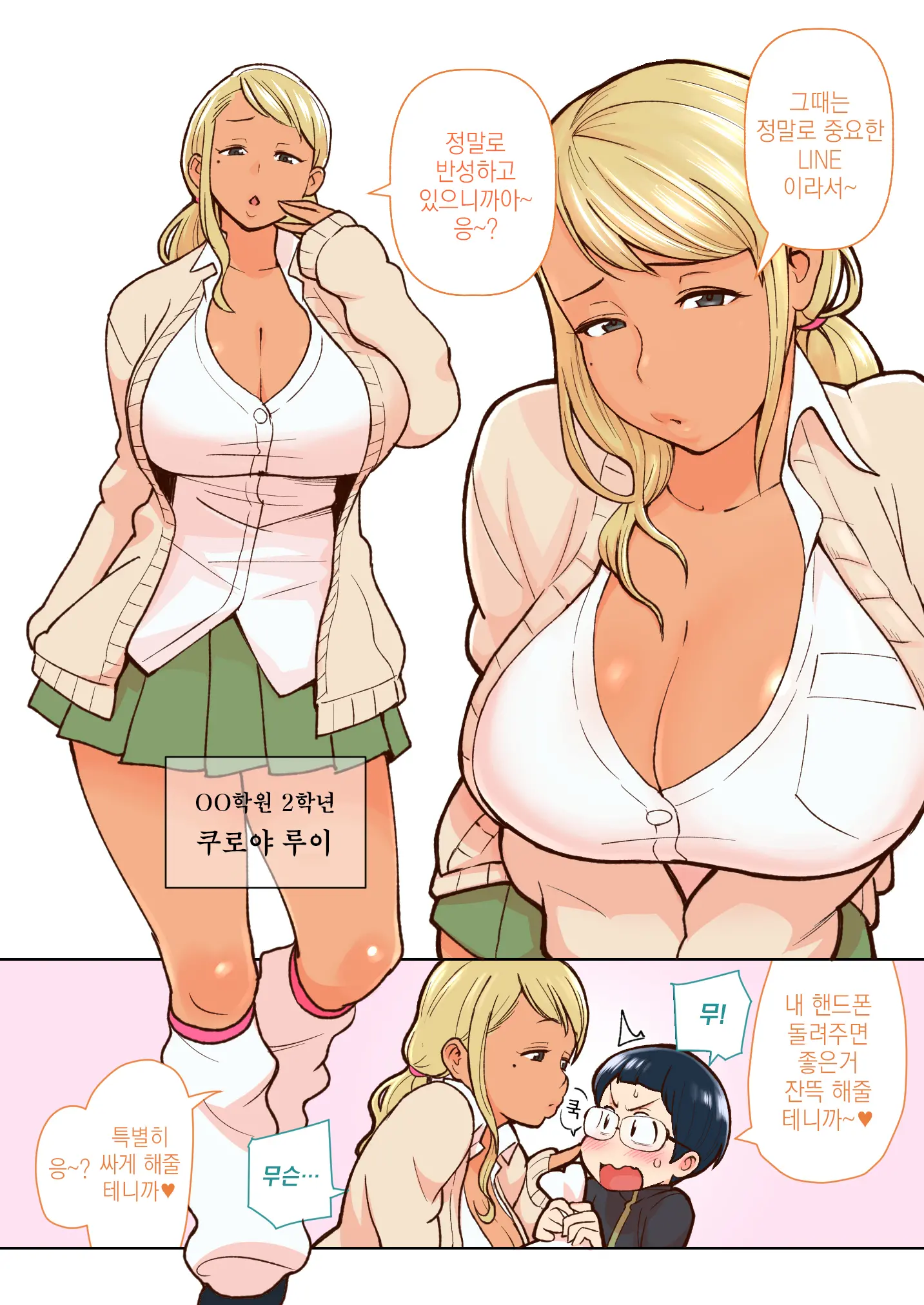 Kuro Gal VS Fuuki Iin - Black Gal VS Prefect | 흑갸루 VS 풍기위원