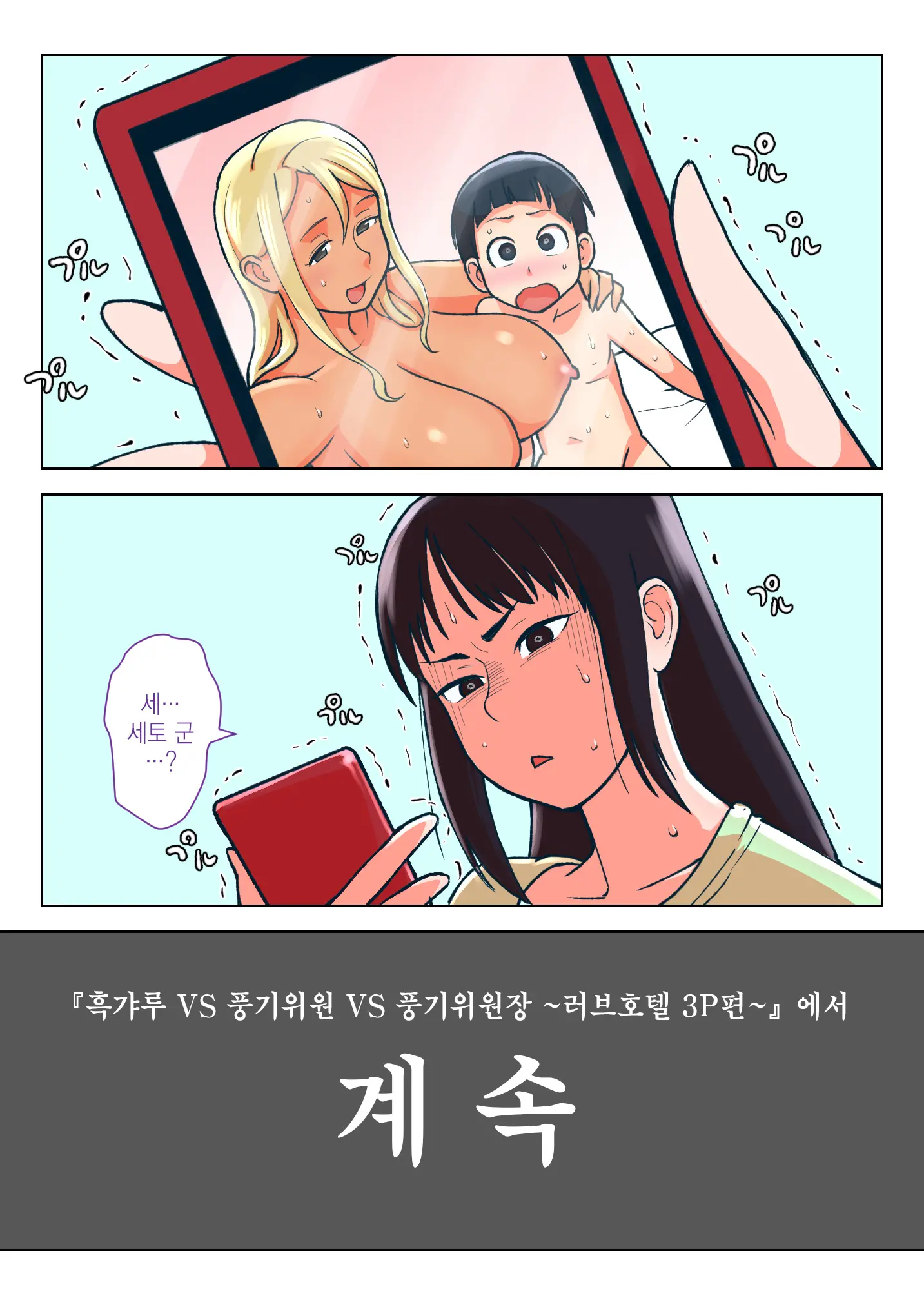 Kuro Gal VS Fuuki Iin - Black Gal VS Prefect | 흑갸루 VS 풍기위원