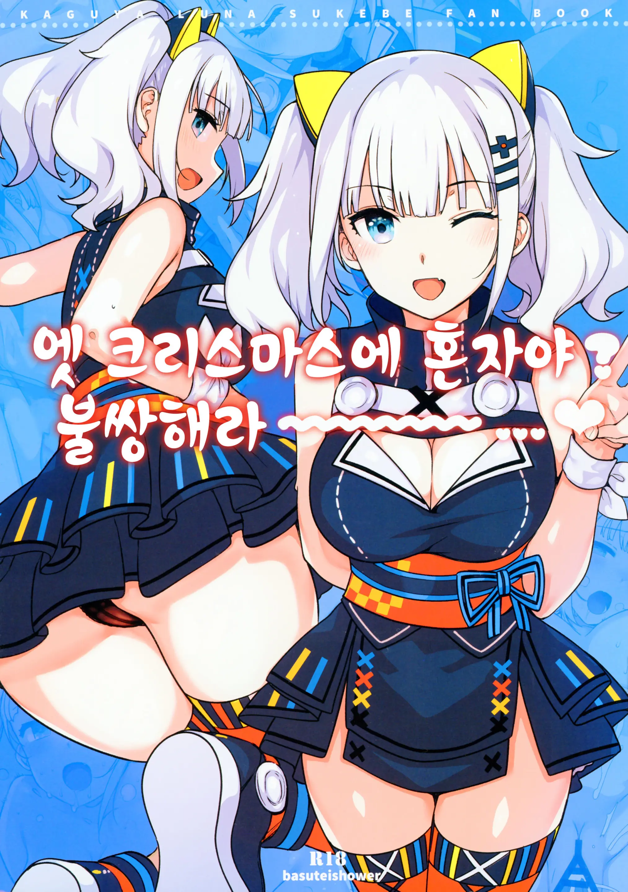 Ee, Chri-Bocchi Nano? Kawaisou~~~~... | 엣 크리스마스에 혼자야? 불쌍해라~~~~...♥ (Decensored)