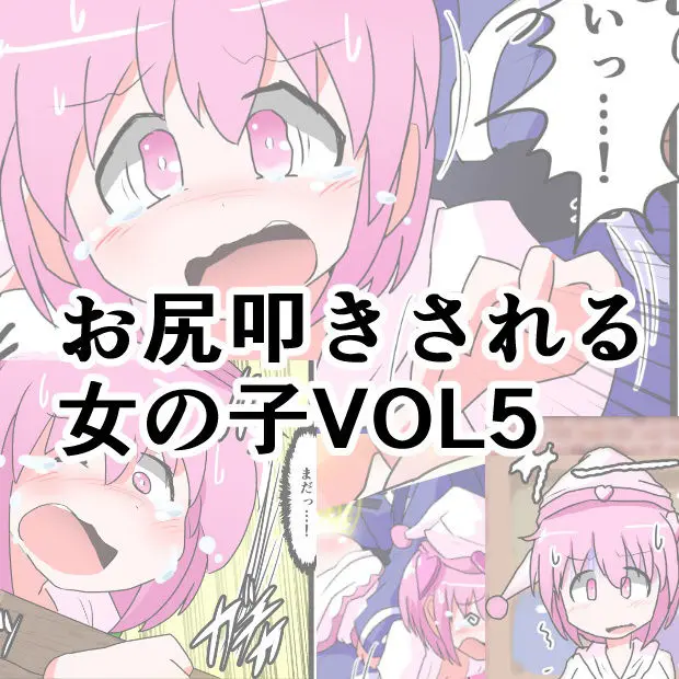 Oshiritataki Sareru Onnanoko VOL.5 | 엉덩이 맞는 여자아이 VOL.5