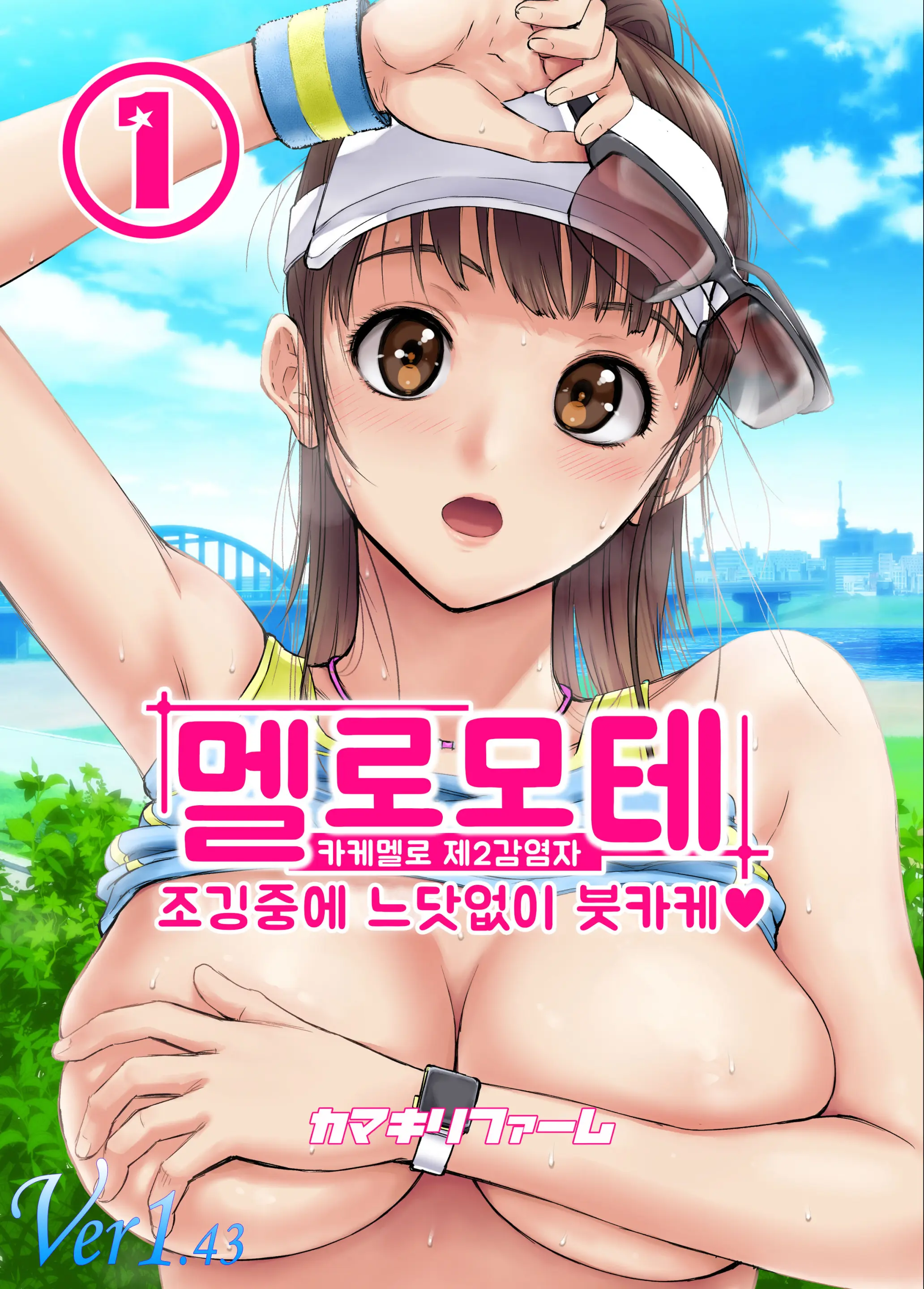 Meromote 1 (Kakemero Dai Ni Kansensha) Jogging Chuu Ni Ikinari Bukkake | 메로모테 1 (카케메로 제2감염자) 조깅중에 느닷없이 붓카케♡
