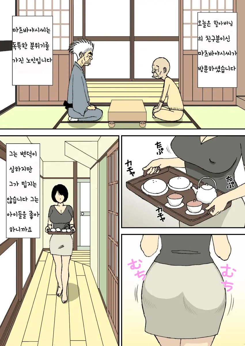 Ojii-Chan To Gifu To Giri No Musuko To, Kyonyuu Yome. | 할아버지와 시아버지, 의붓아들 그리고 거유의 며느리