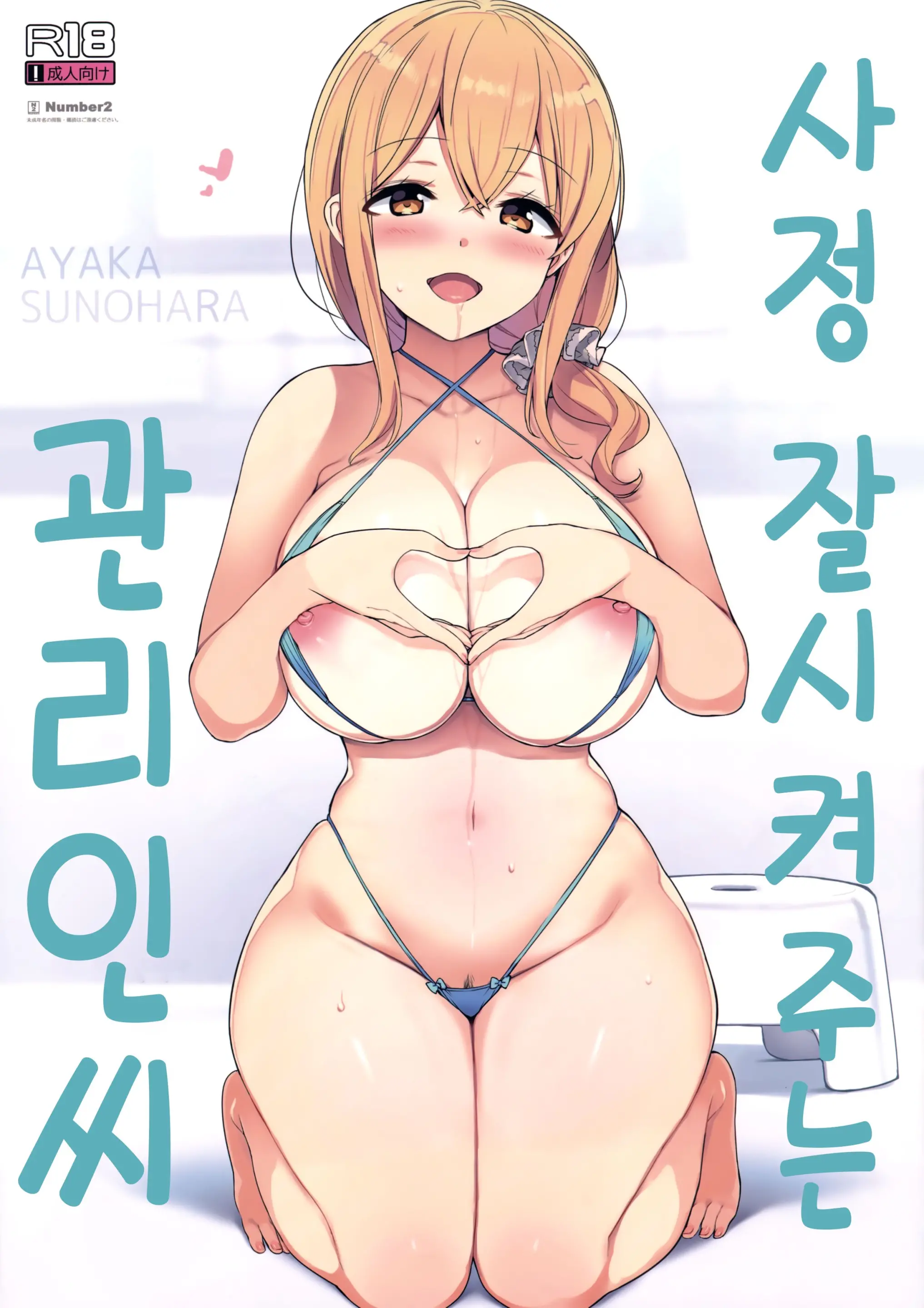 Shasei Jouzu No Kanrinin-San | 사정 잘 시켜주는 관리인씨