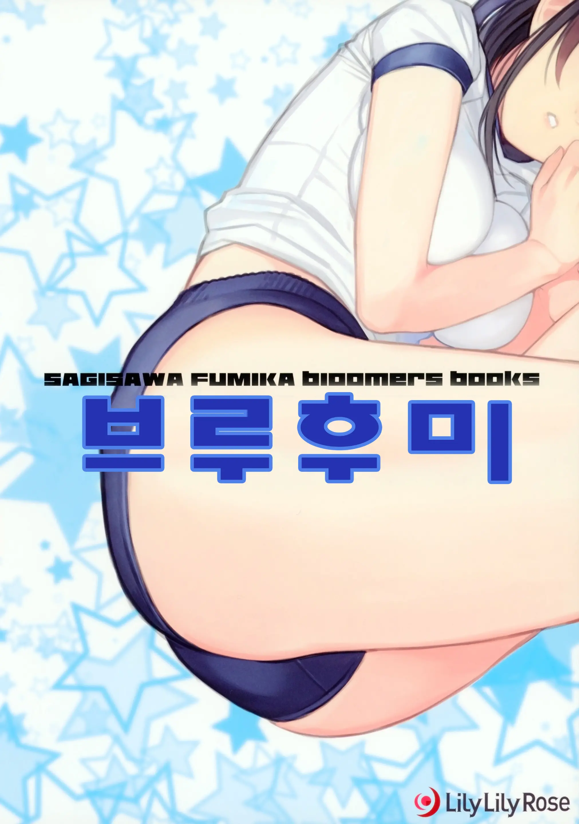 Burufumi + Petit Aka Buru | 부루후미 + 레드브루마