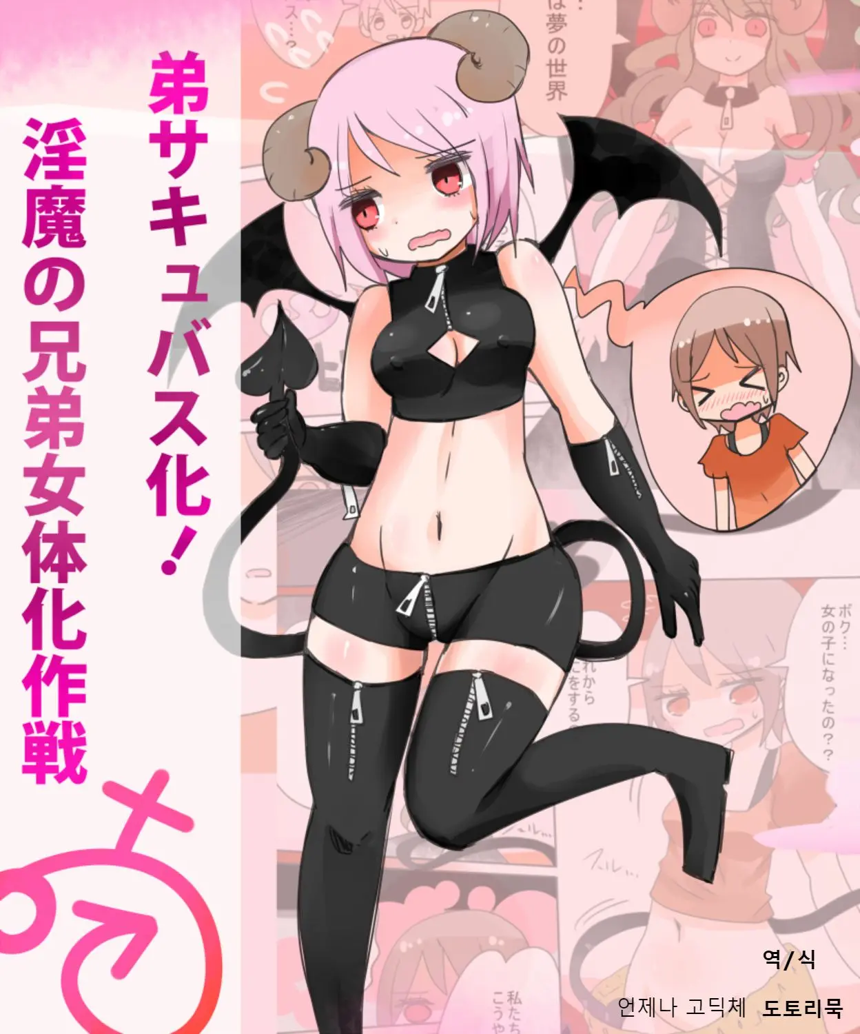 Otouto Succubus-Ka! Inma No Kyoudai Nyotaika Sakusen 1 | 음마의 형제 여체화 작전