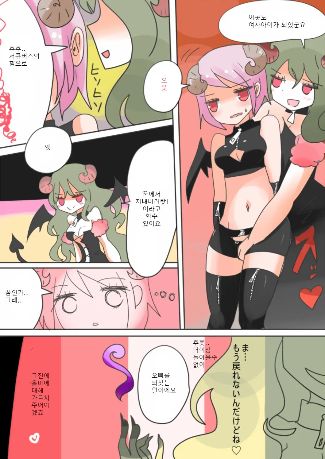 Otouto Succubus-Ka! Inma No Kyoudai Nyotaika Sakusen 1 | 음마의 형제 여체화 작전