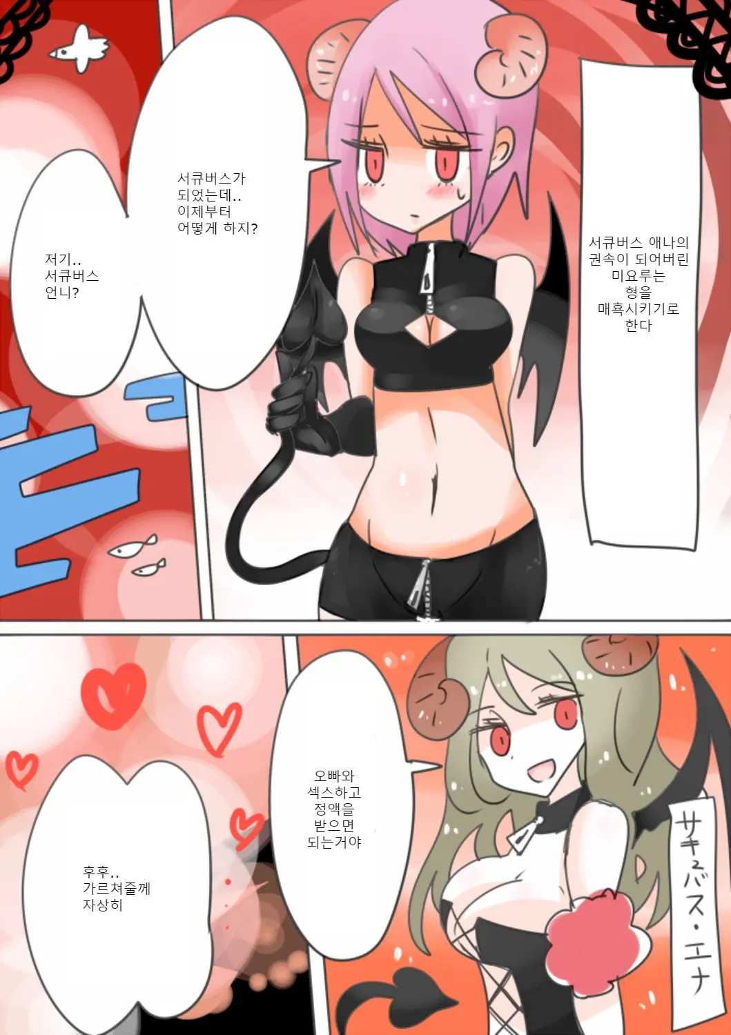 Otouto Succubus-Ka! Inma No Kyoudai Nyotaika Sakusen 2 | 음마의 형제 여체화 작전 2