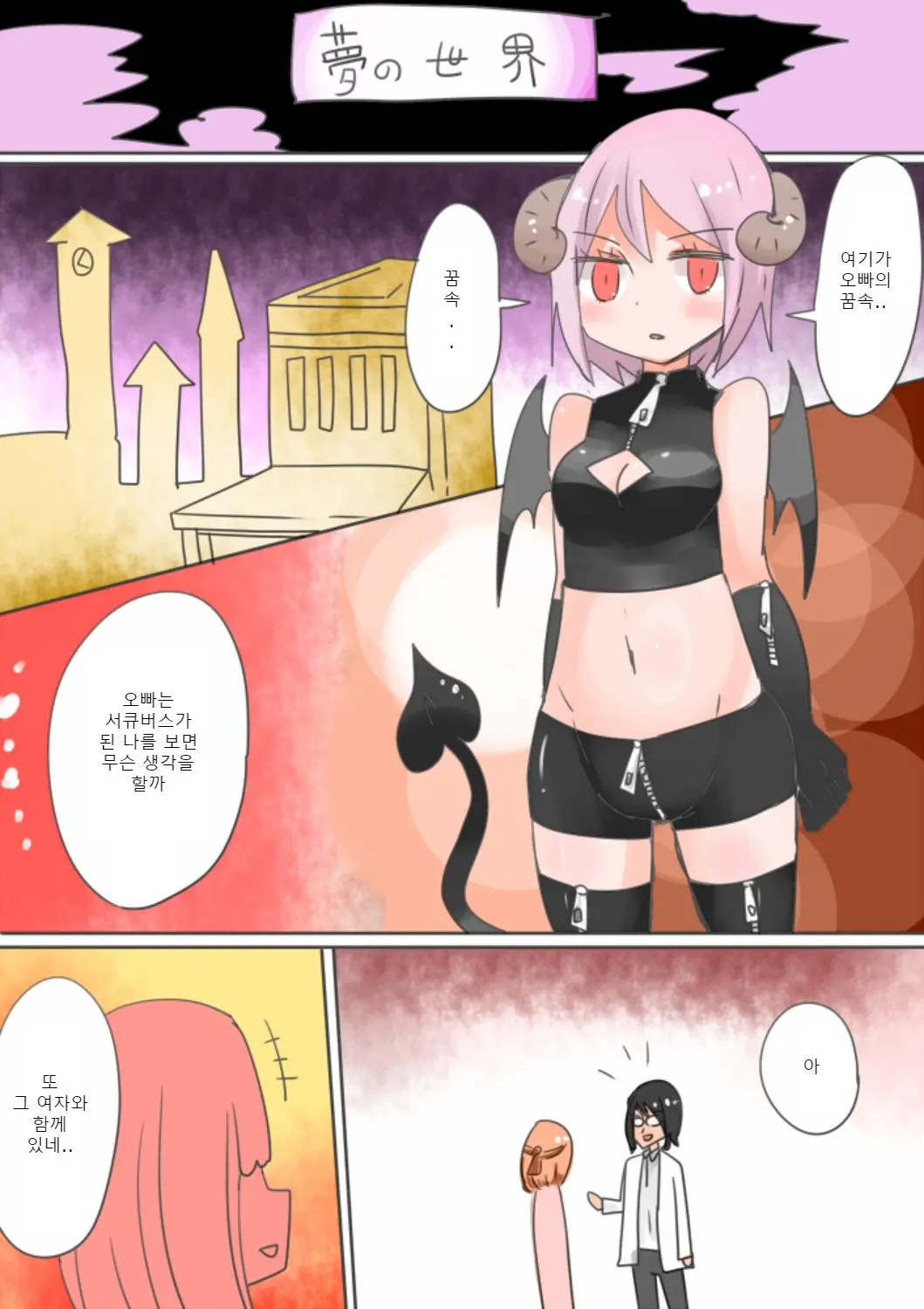 Otouto Succubus-Ka! Inma No Kyoudai Nyotaika Sakusen 2 | 음마의 형제 여체화 작전 2