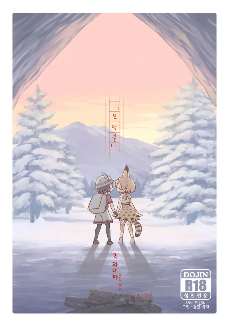 Takibi | 모닥불