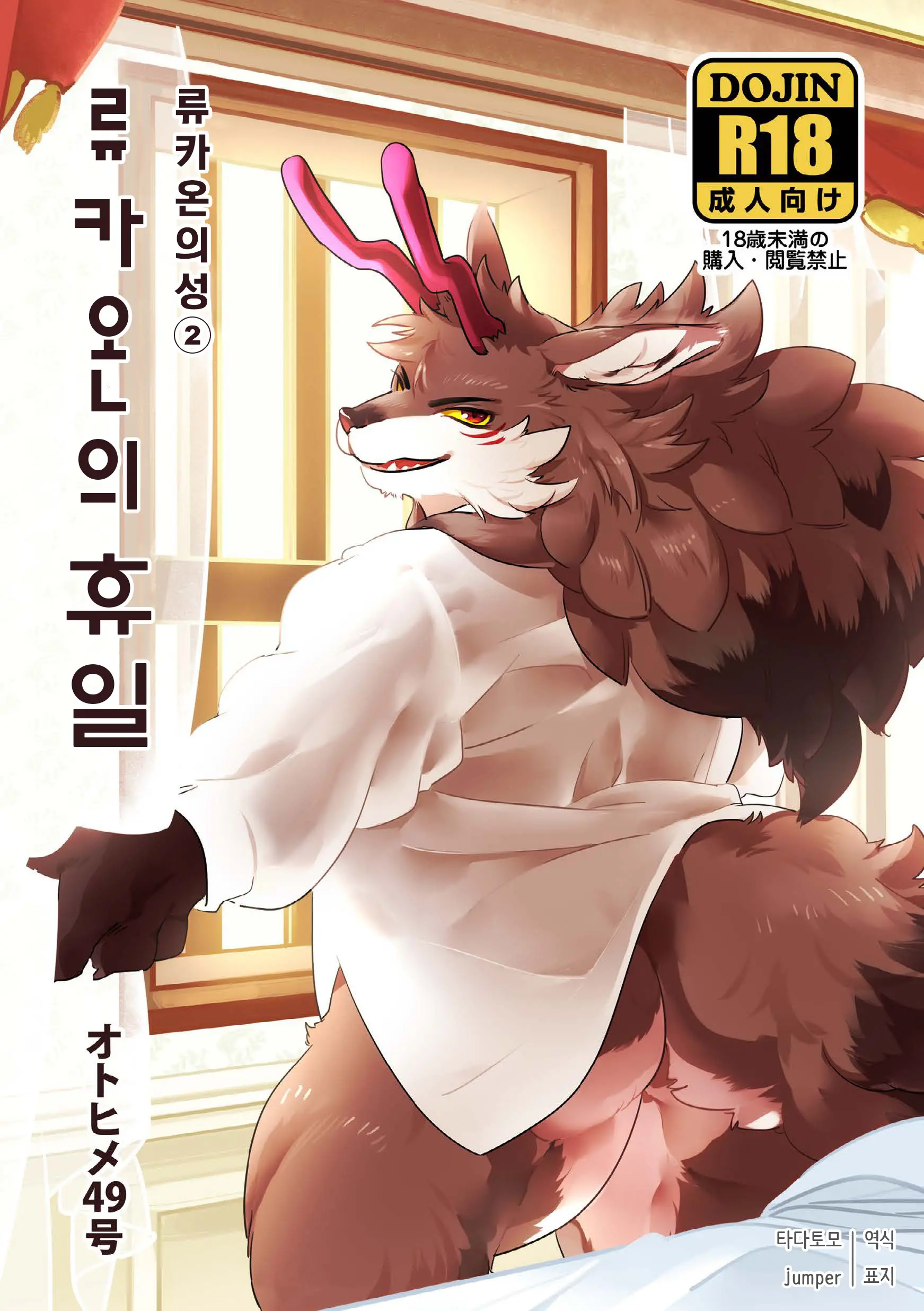 Ryukaon No Kyuujitsu | 류카온의 휴일