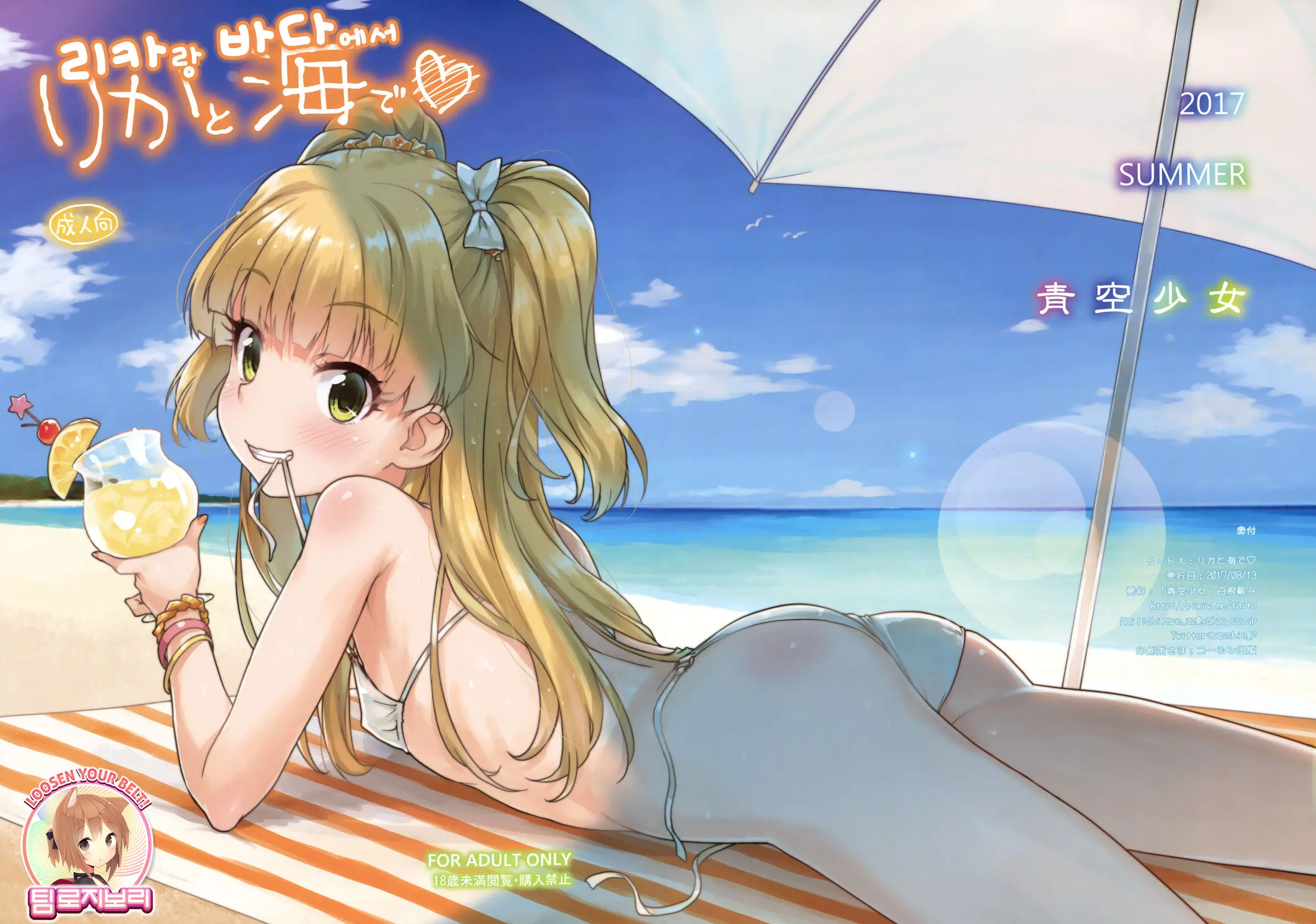 Rika To Umi De | 리카랑 바다에서