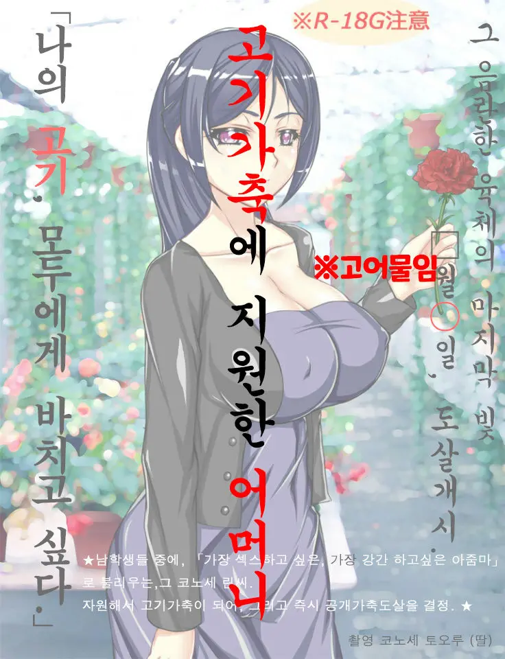 志願肉畜母親的烤全女肉