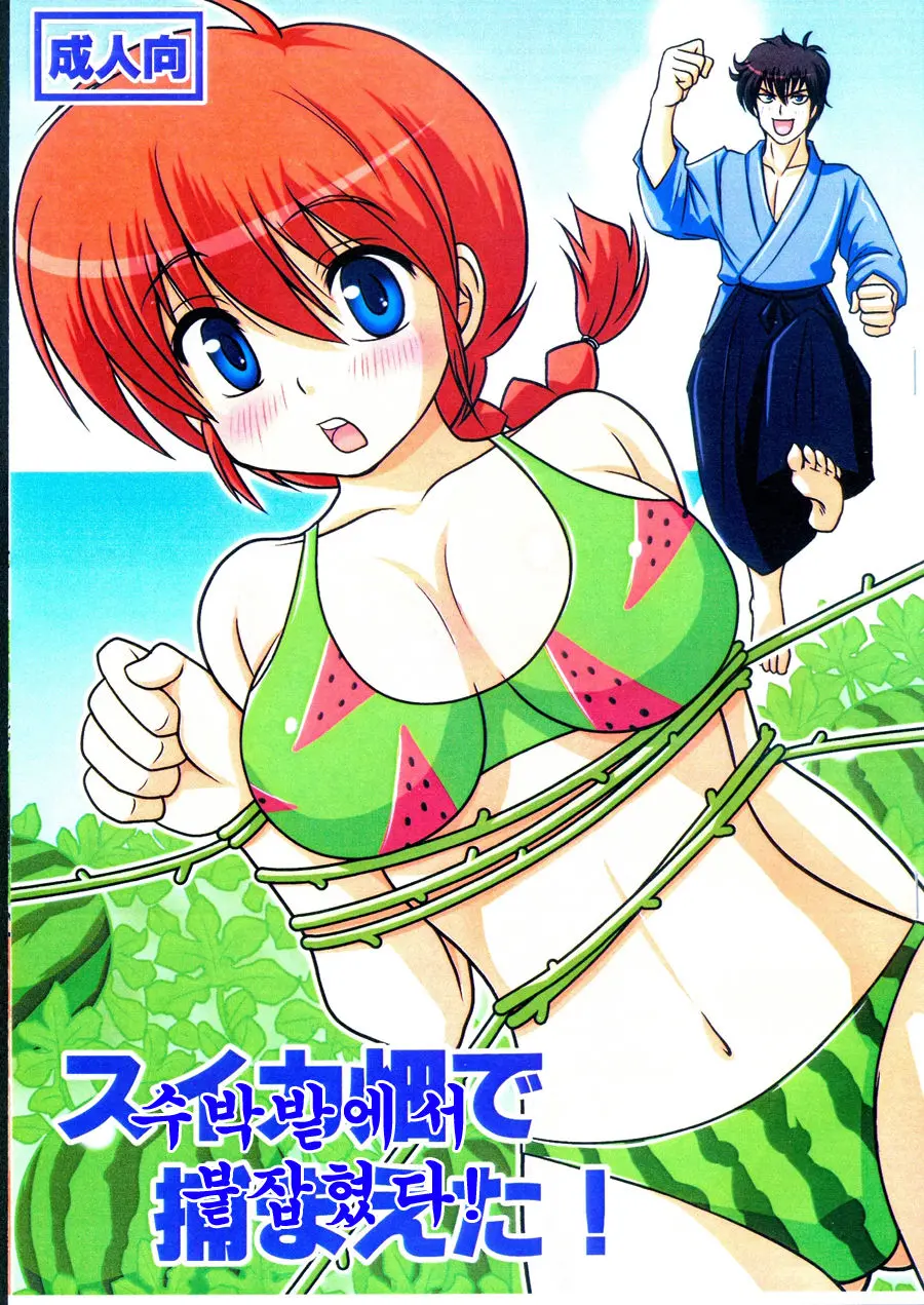 SuikaBatake De Tsukamaeta!