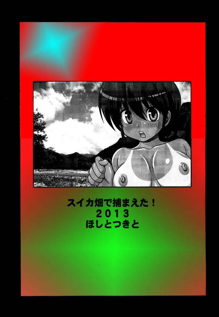 SuikaBatake De Tsukamaeta!