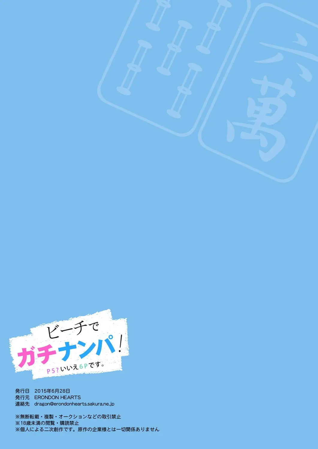 Beach De Gachi Nanpa! ~P5? Iie 6P Desu~