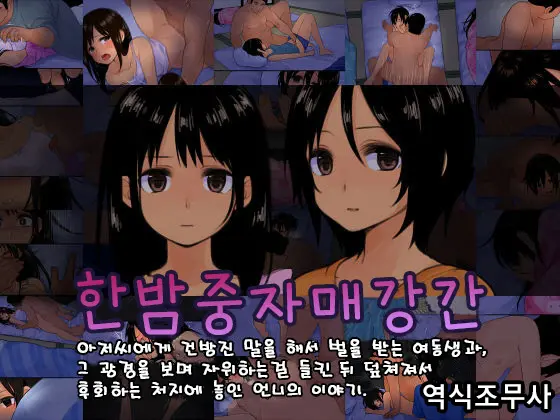 Mayonaka No Shimai Kan | 한밤중 자매 강간