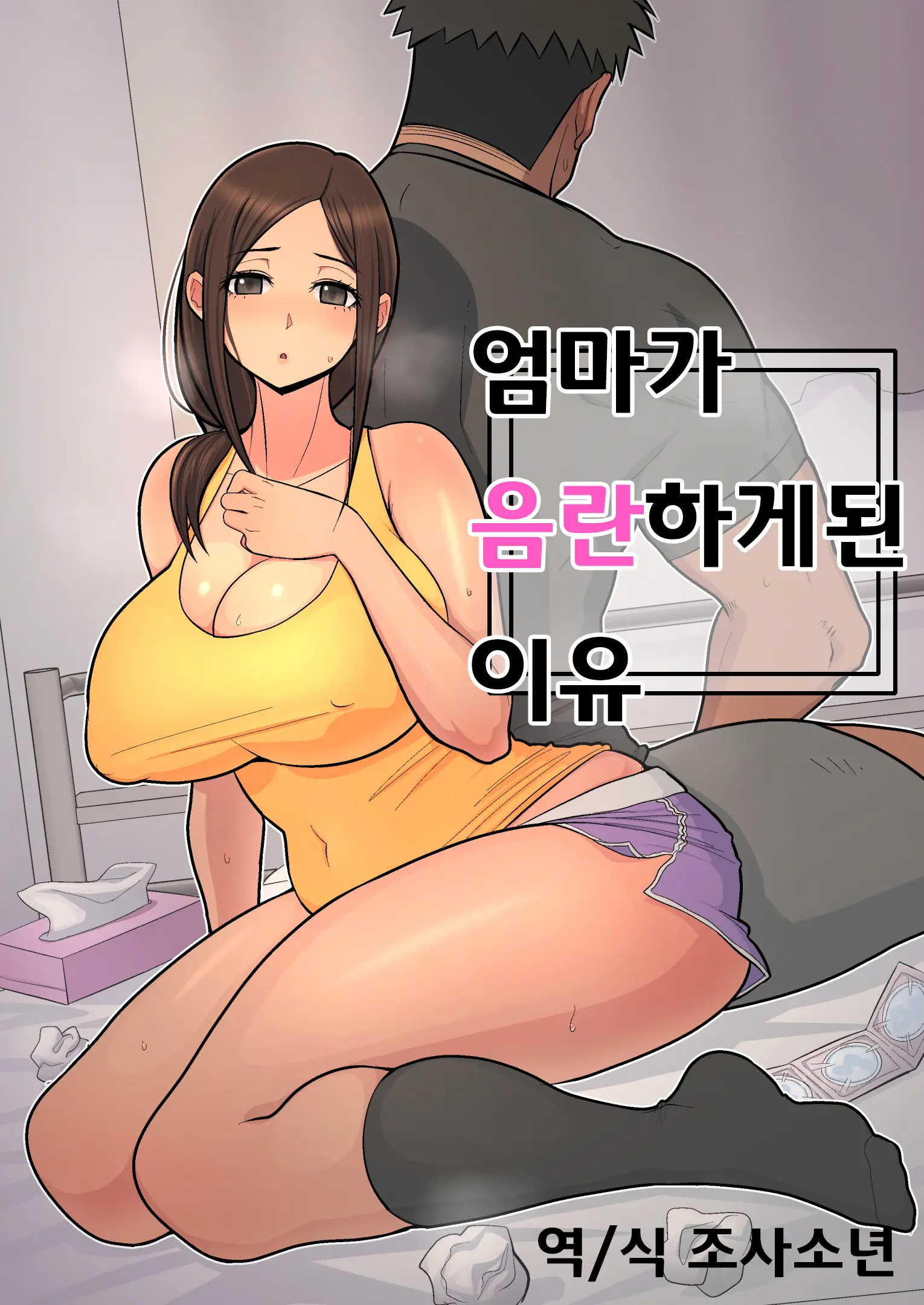 Haha Kara Inbo Ni Natta Wake. | 엄마가 음란하게 된 이유