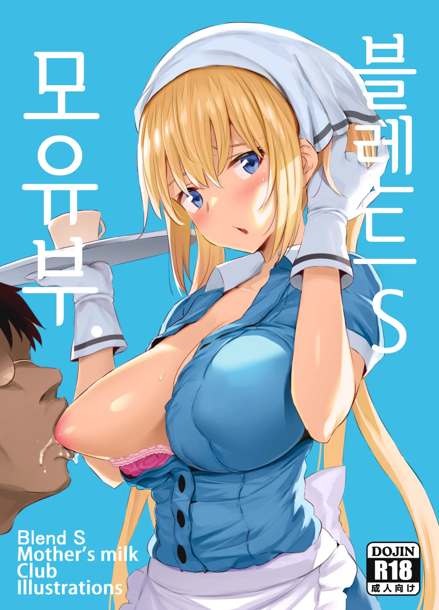 Blend S Bonyuubu + Omake | 블렌드 S 모유부.