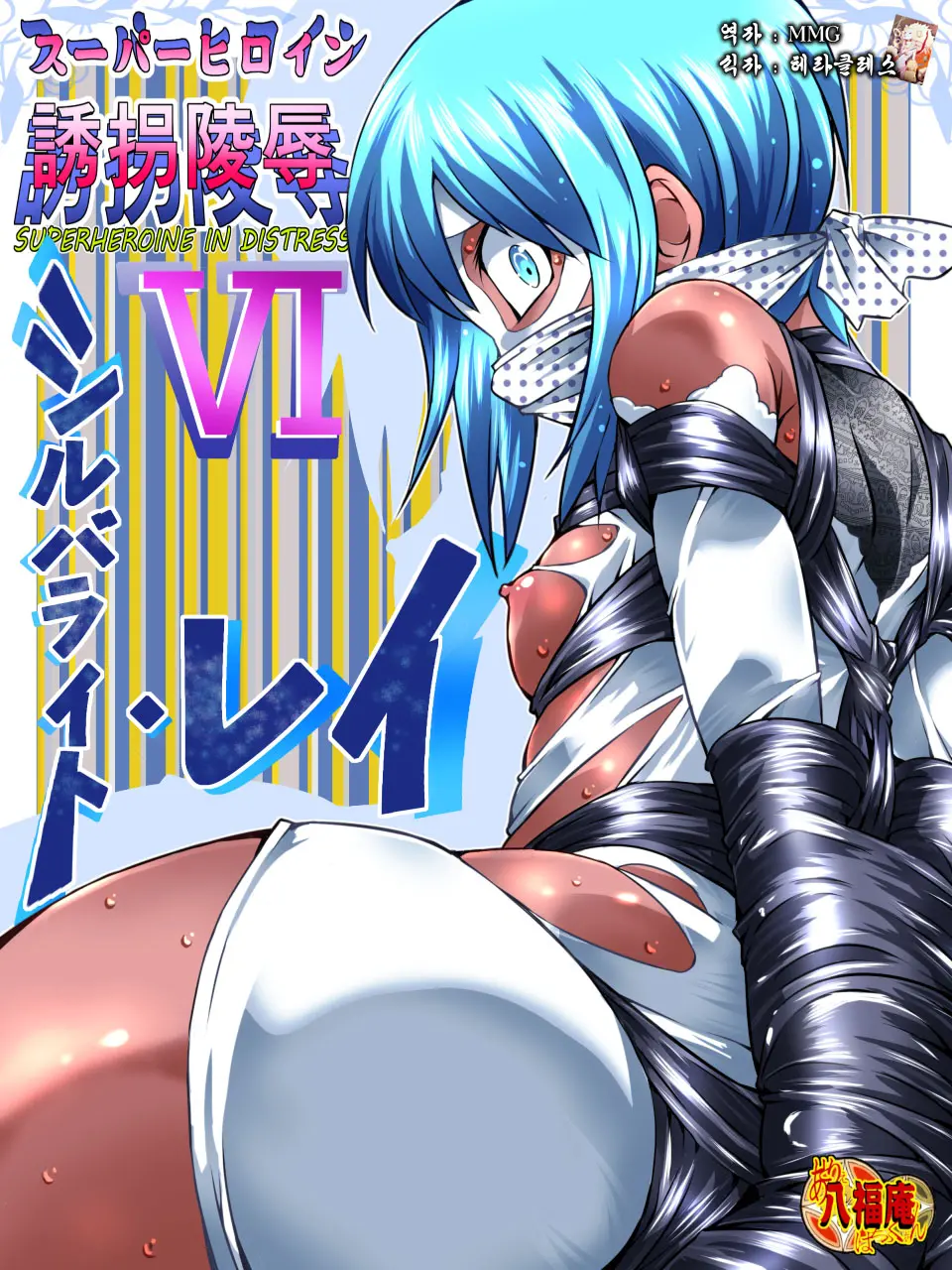 Superheroine Yuukai Ryoujoku VI - Superheroine In Distress