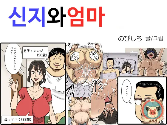Shinji To Mama | 신지와 엄마
