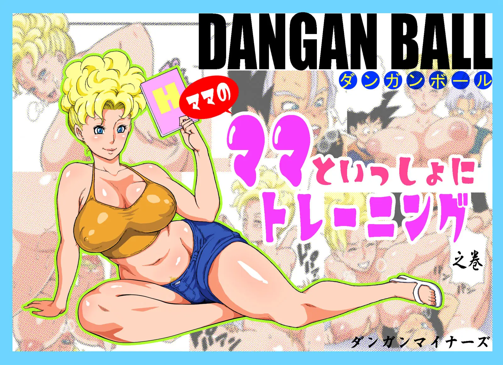 DANGAN BALL ~Mama No Mama To Issho Ni Training~ | DANGAN BALL ~엄마의 엄마와 함께 트레이닝~