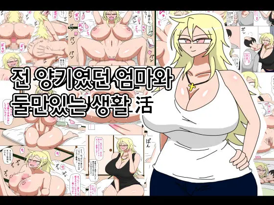 Motoyan Kaa-San To Futarikiri No Seikatsu | 전 양키였던 엄마와 둘만있는 생활