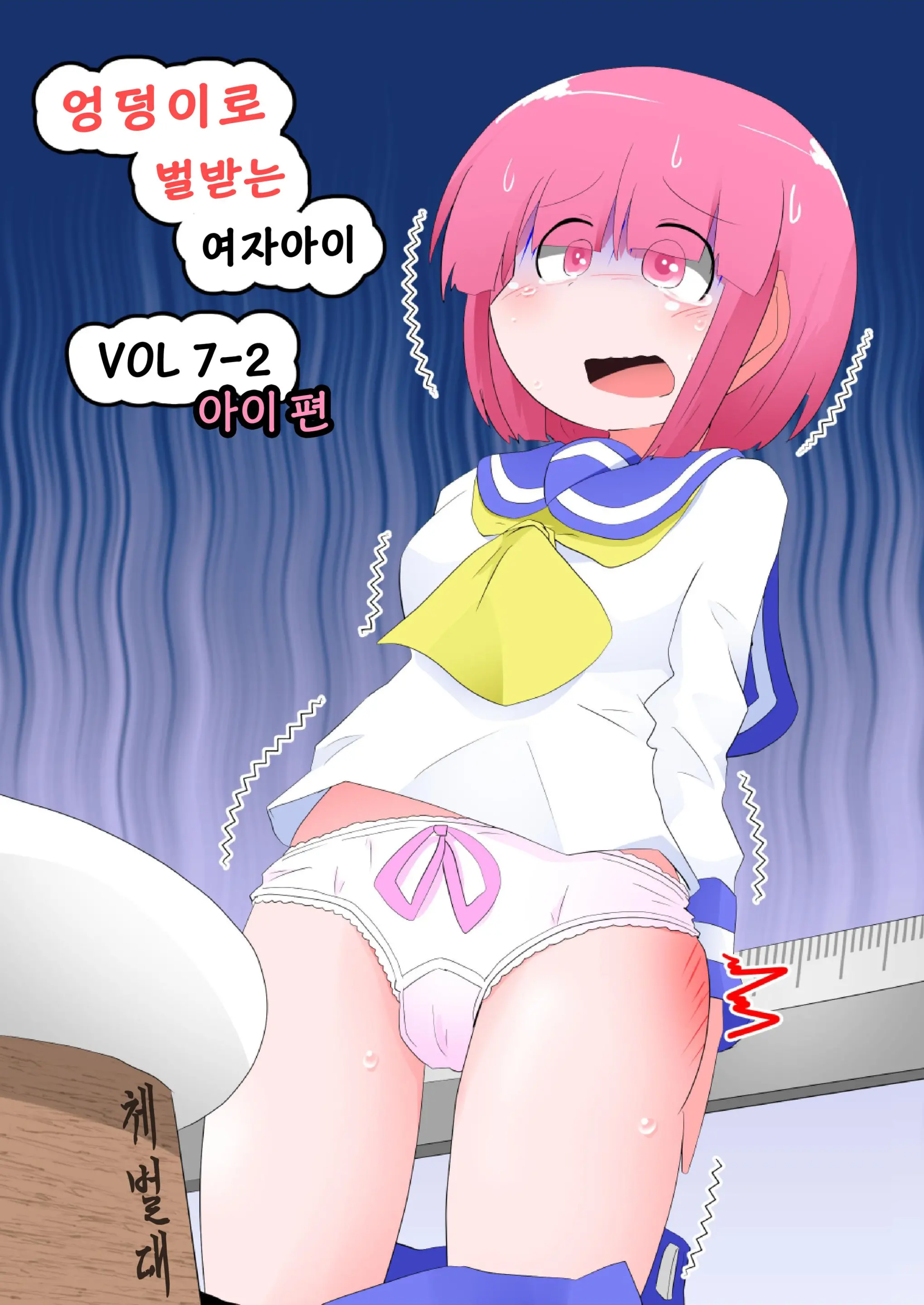 Oshiritataki Sareru Onnanoko VOL.7 Part 2：Ai Hen | 엉덩이로 벌받는 여자아이 VOL.7