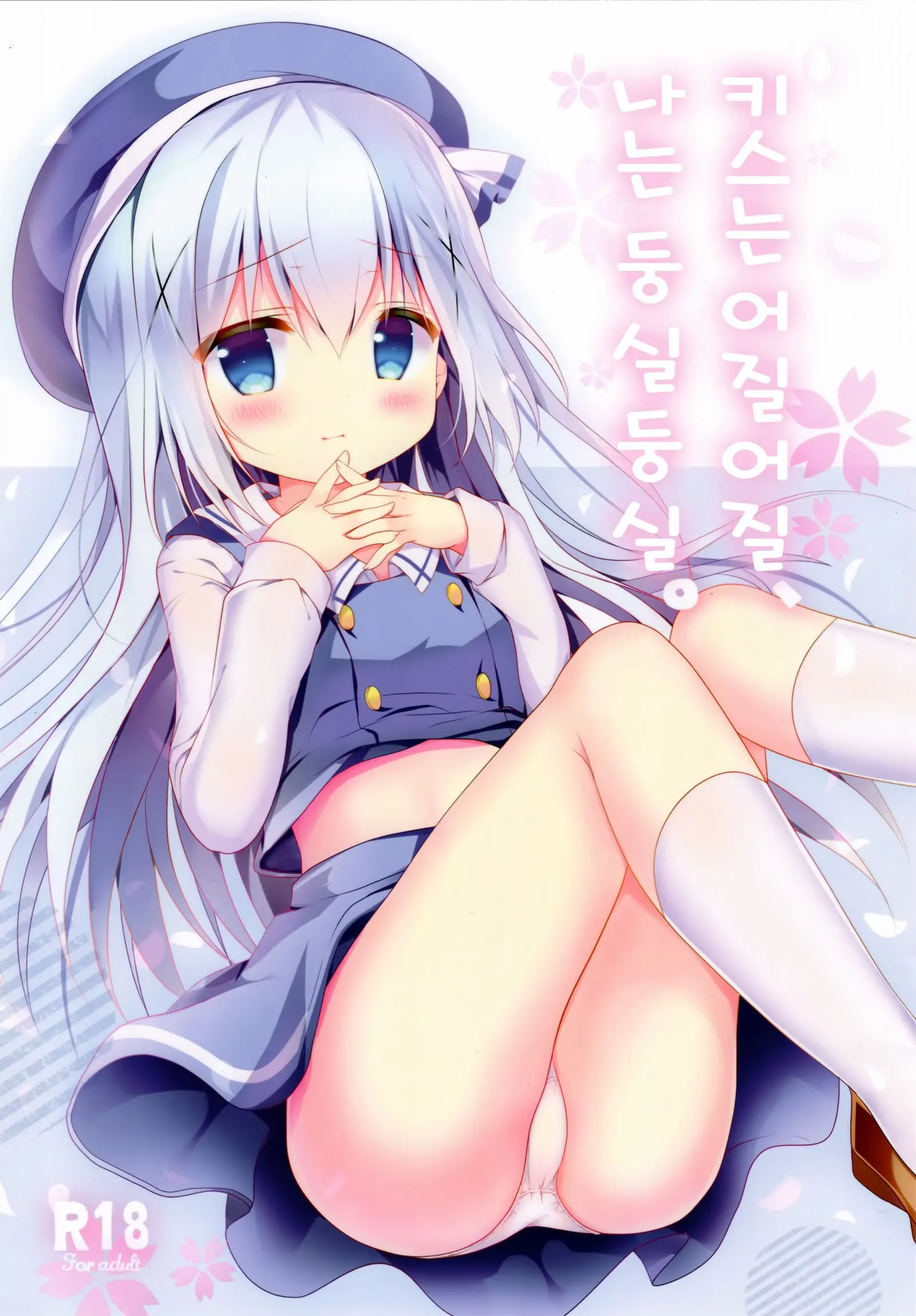 Kiss Wa Kurari, Watashi Fuwari. | 키스는 어질어질, 나는 둥실둥실.