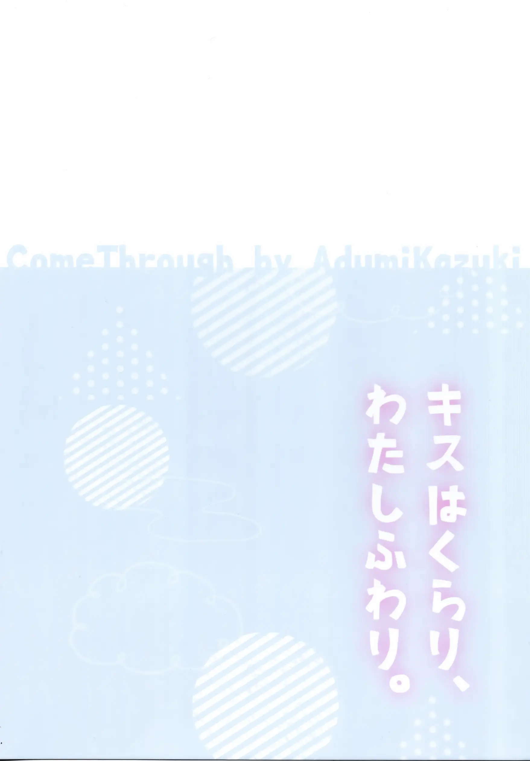 Kiss Wa Kurari, Watashi Fuwari. | 키스는 어질어질, 나는 둥실둥실.