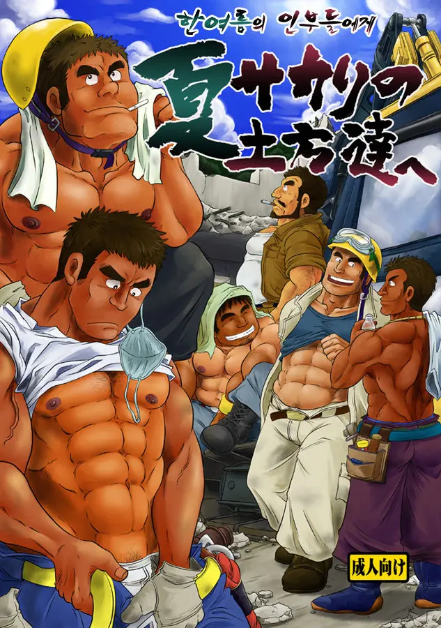 Natsu Sakari No Dokata-Tachi E | 한여름의 인부들에게