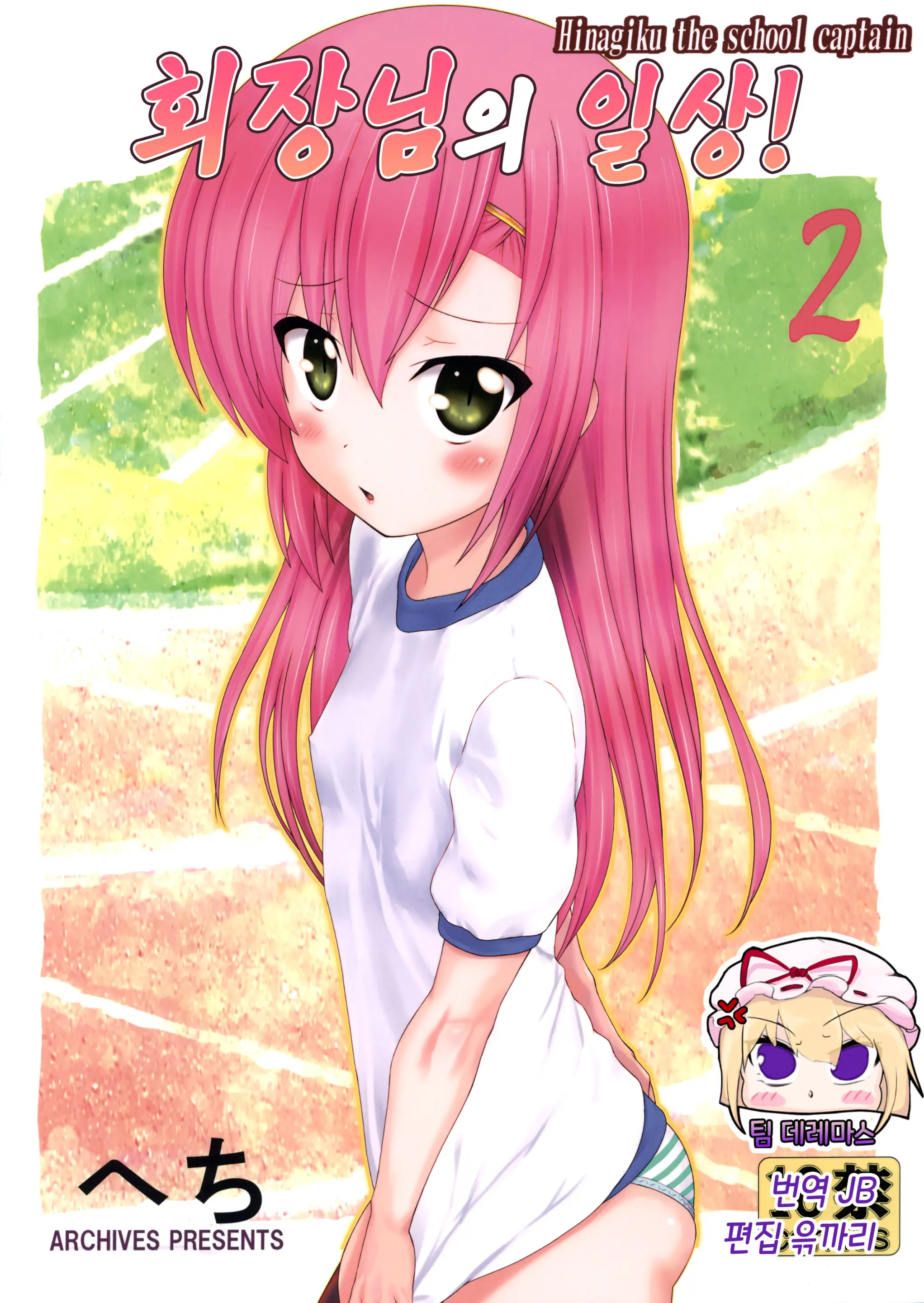 Kaicho No Nichijou! - Hinagiku The School Captain 2 | 회장님의 일상! 2