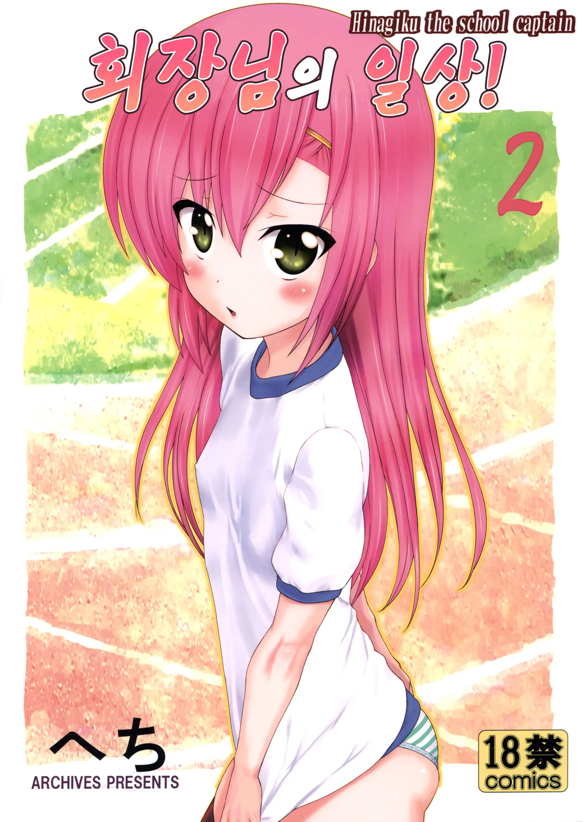 Kaicho No Nichijou! - Hinagiku The School Captain 2 | 회장님의 일상! 2
