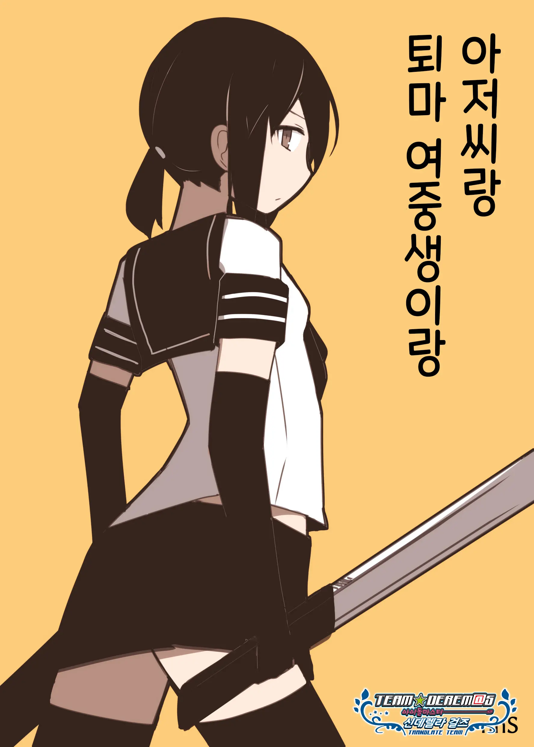 Taima Joshi Chūgakusei To Ossan To | 퇴마 여중생이랑 아저씨랑