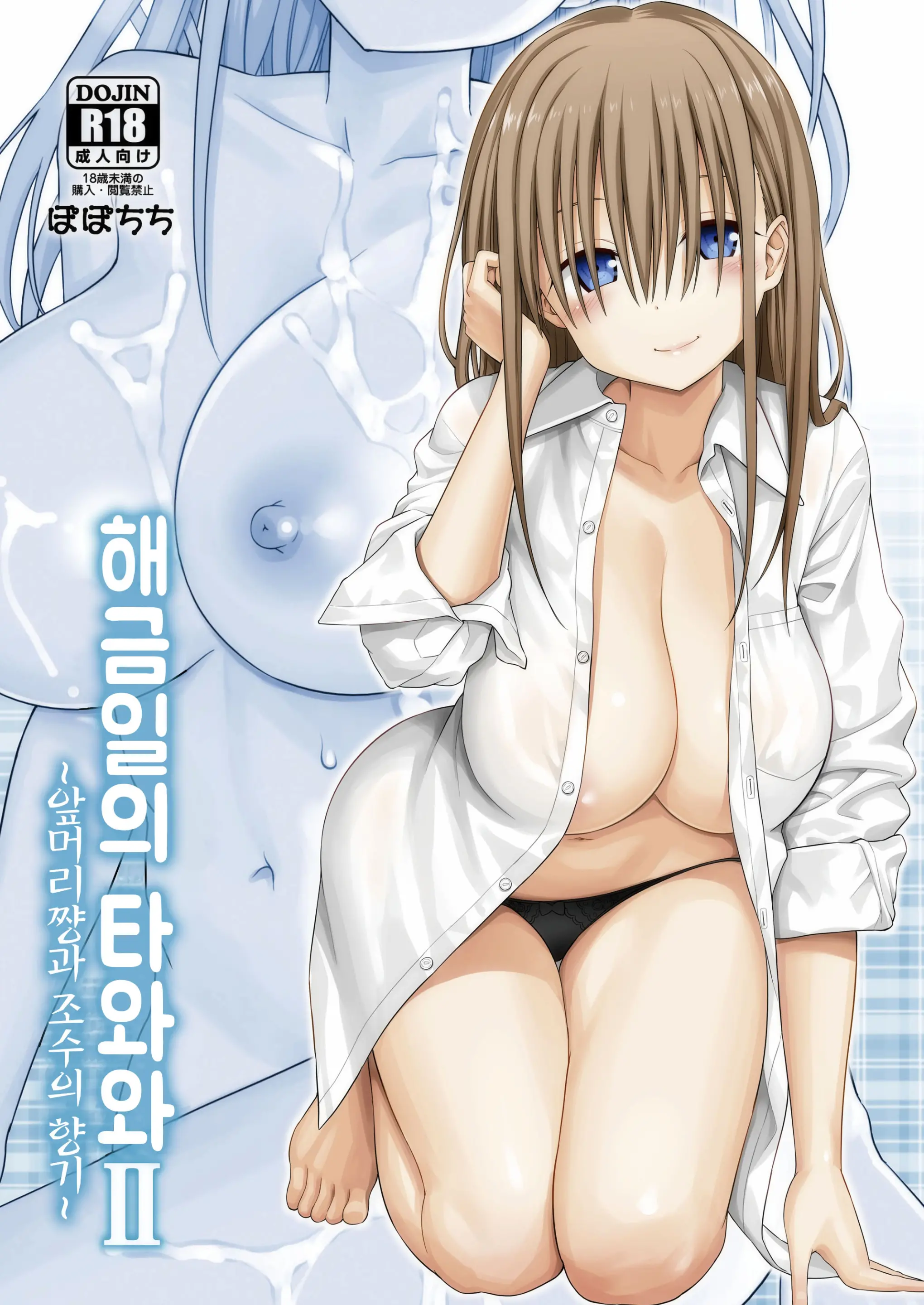 Kaikinbi No Tawawa II ~Maegami-Chan To Shio No Kaori~ | 해금일의 타와와 II ~앞머리 쨩과 조수향기~