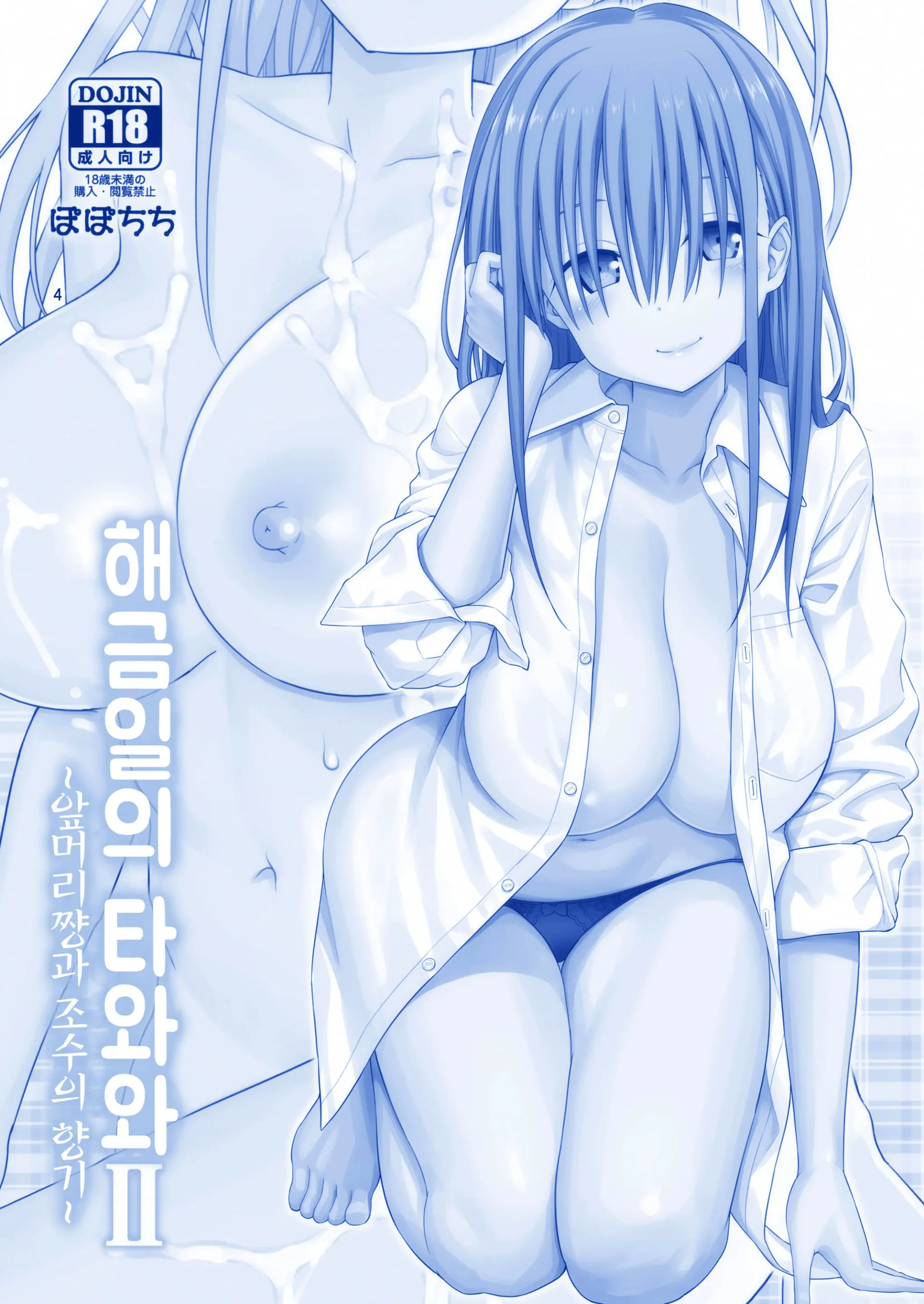 Kaikinbi No Tawawa II ~Maegami-Chan To Shio No Kaori~ | 해금일의 타와와 II ~앞머리 쨩과 조수향기~