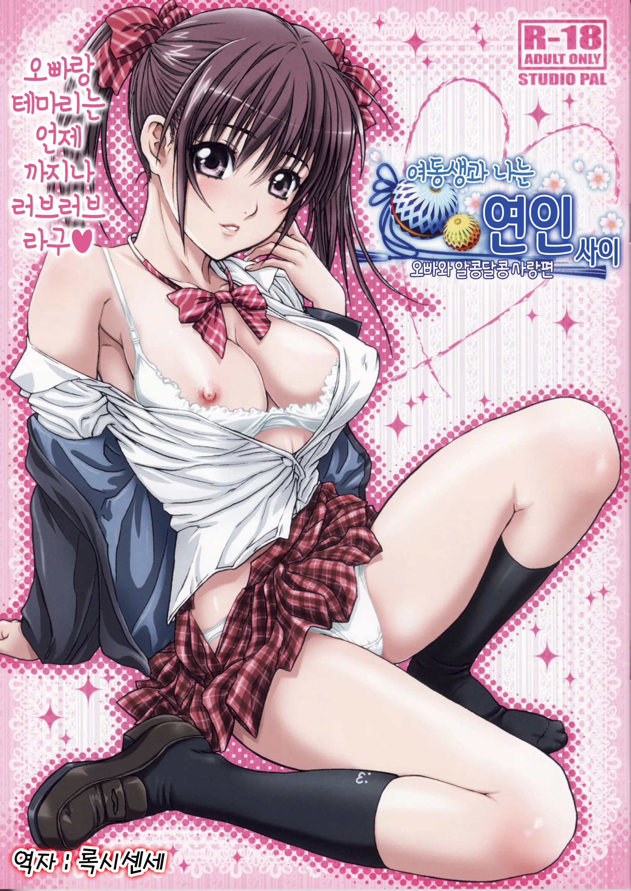 Imouto Wa Boku No Koibito ~Onii-Chan To Icha-Love Hen~ │ 여동생과 나는 연인사이