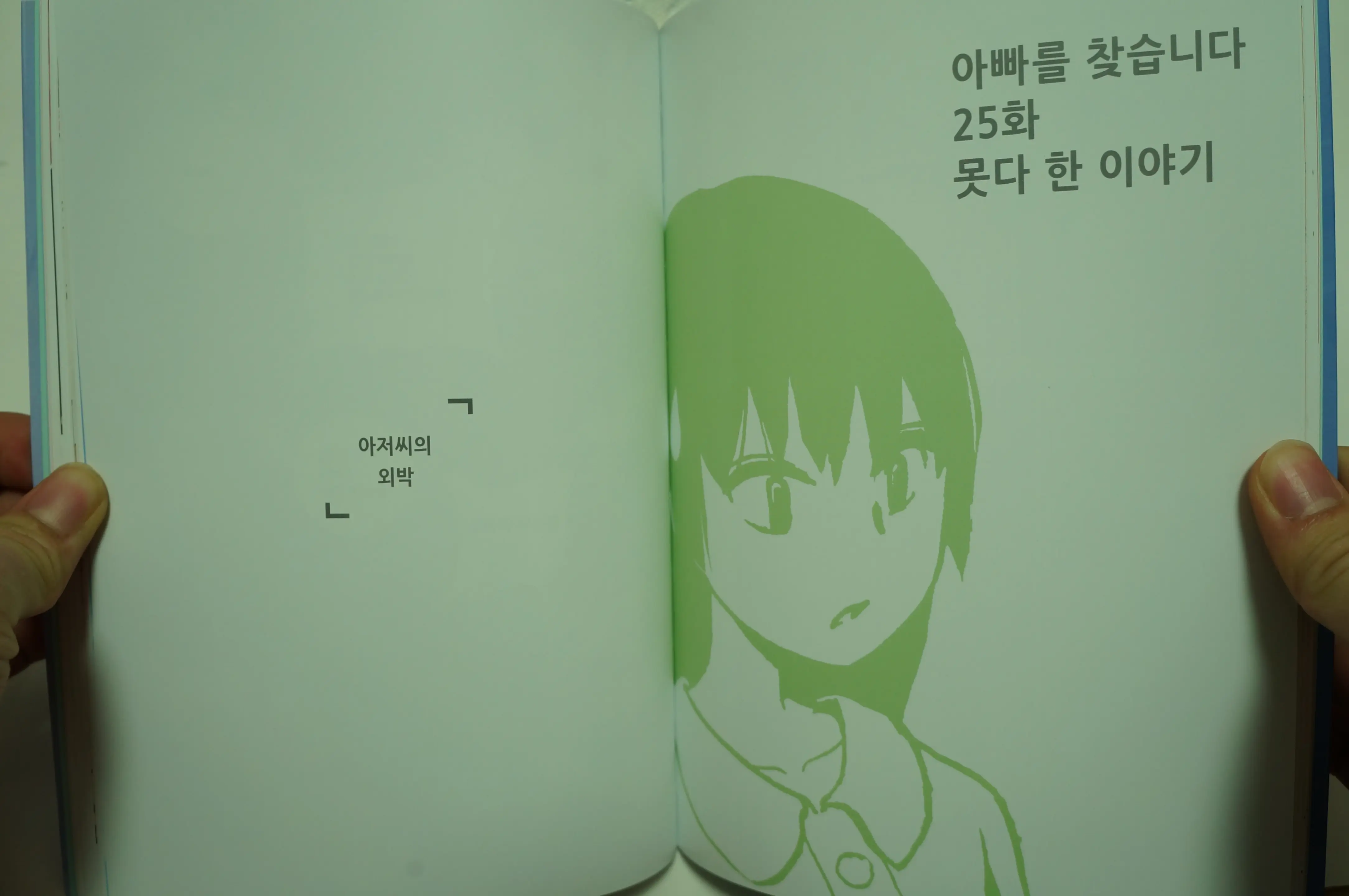 아빠를 찾습니다 - 그 후 이야기 -